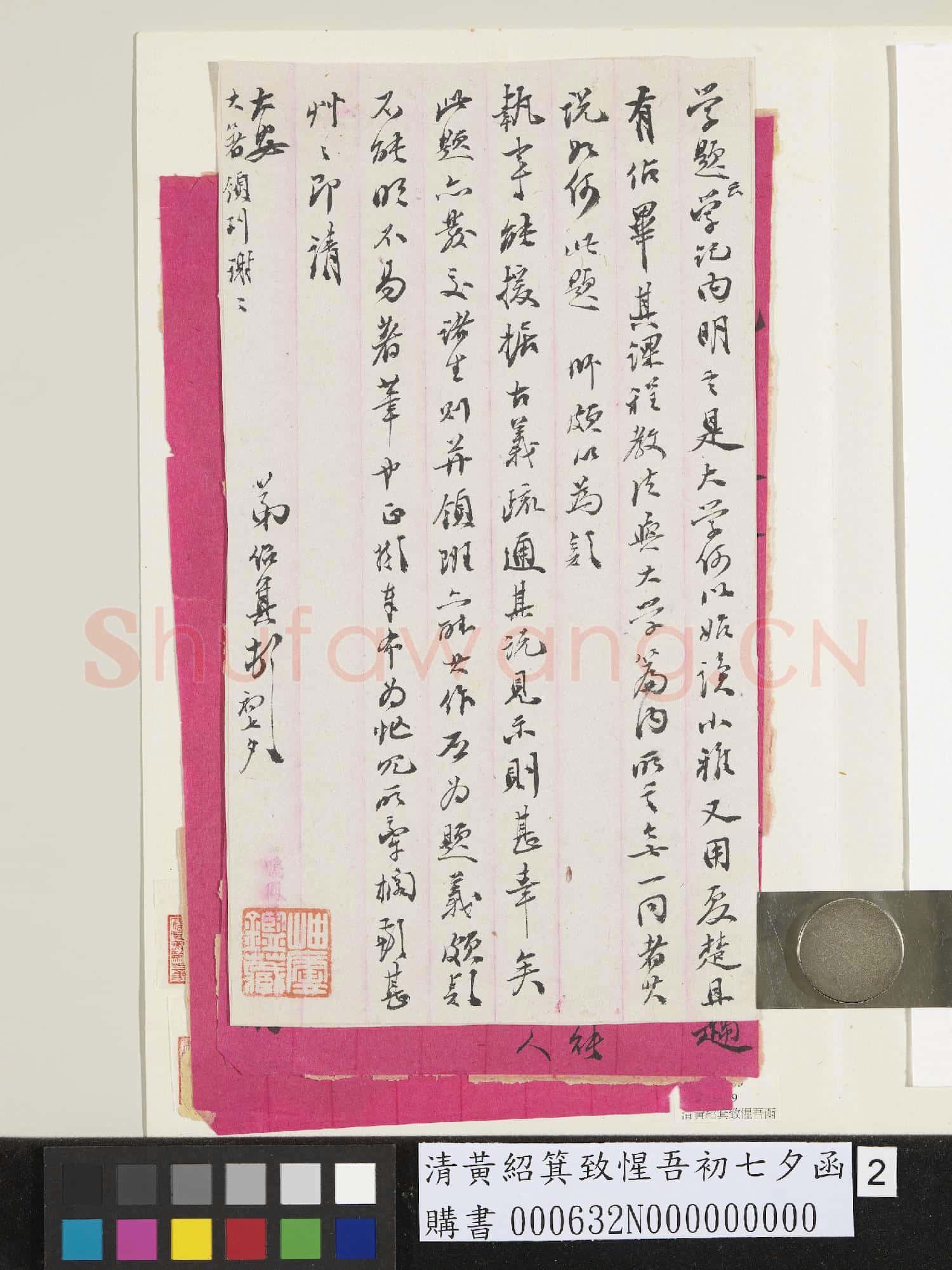 清黃紹箕致惺吾初七夕函