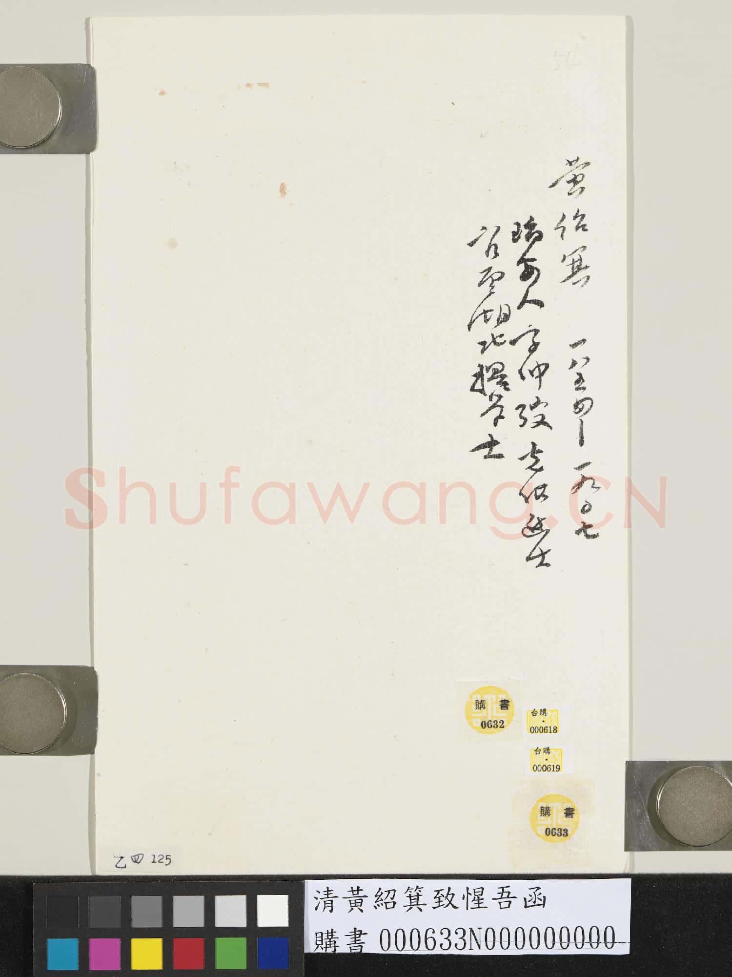 清黃紹箕致惺吾函