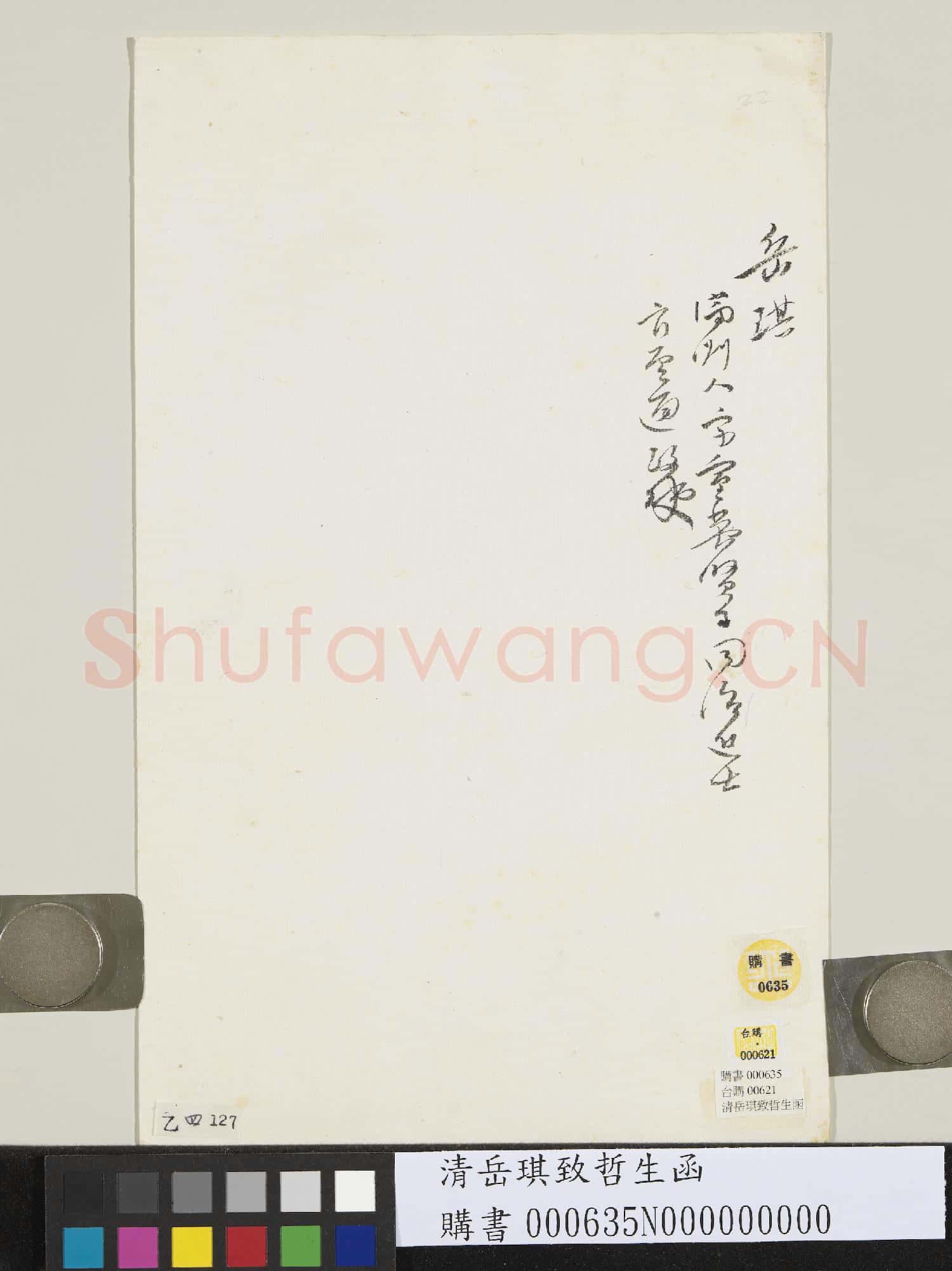 清岳琪致哲生函