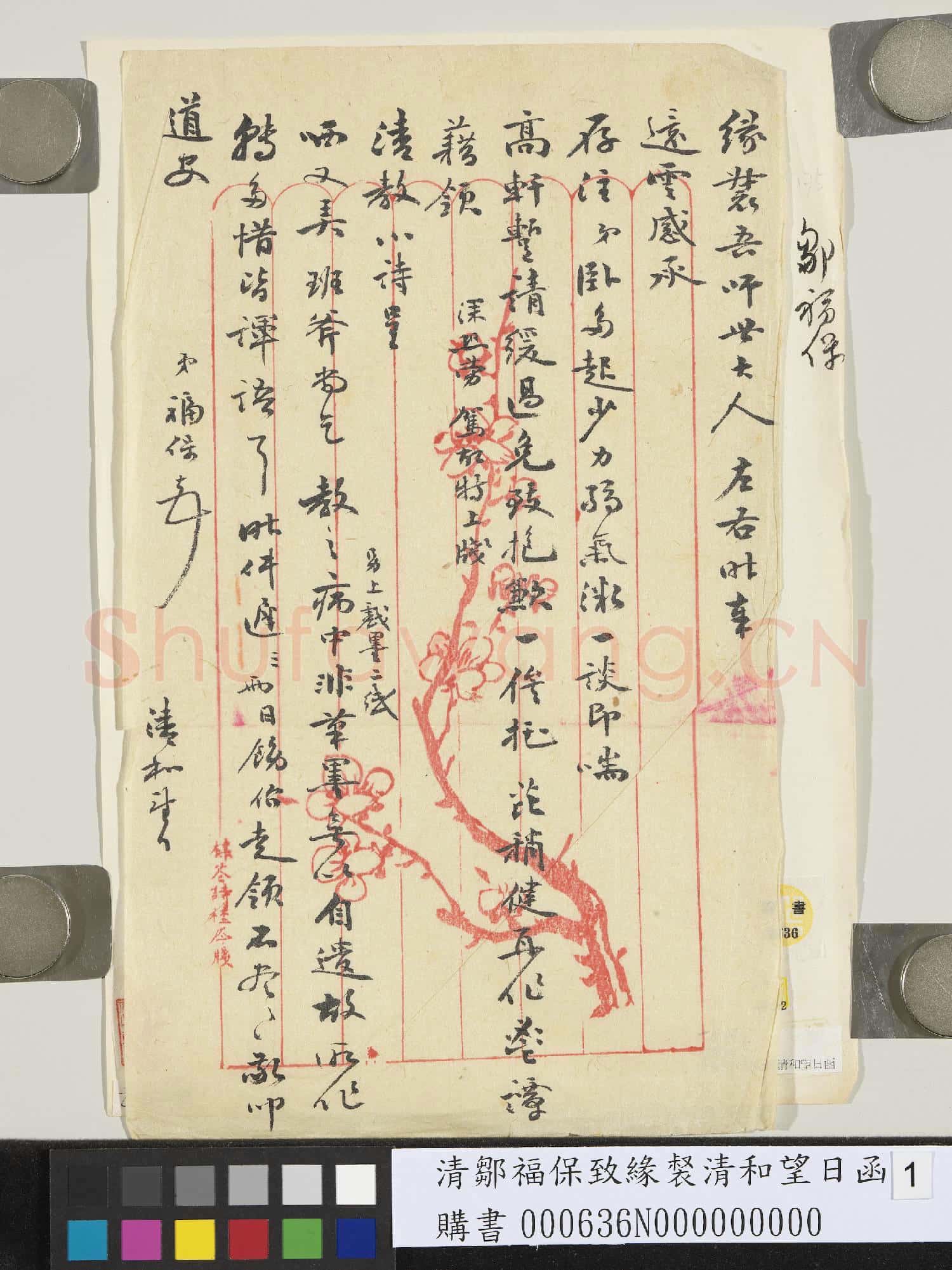 清鄒福保致緣裻清和望日函