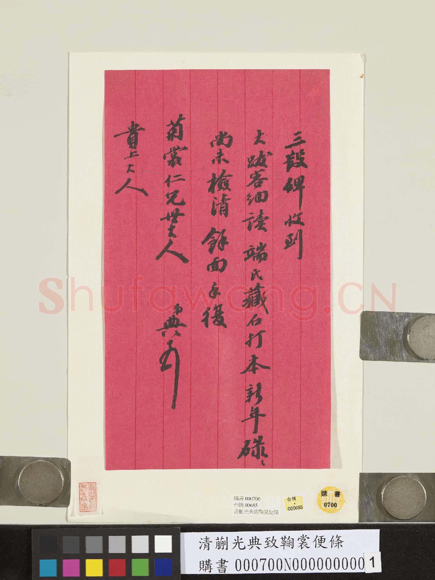 清蒯光典致鞠裳便條