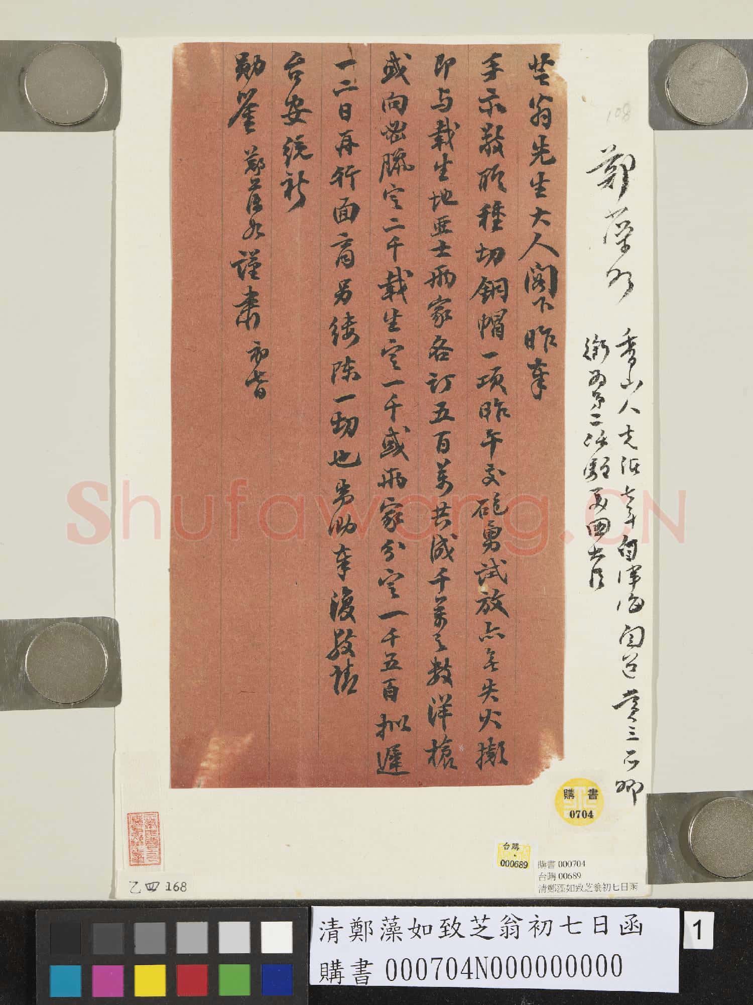 清鄭藻如致芝翁初七日函
