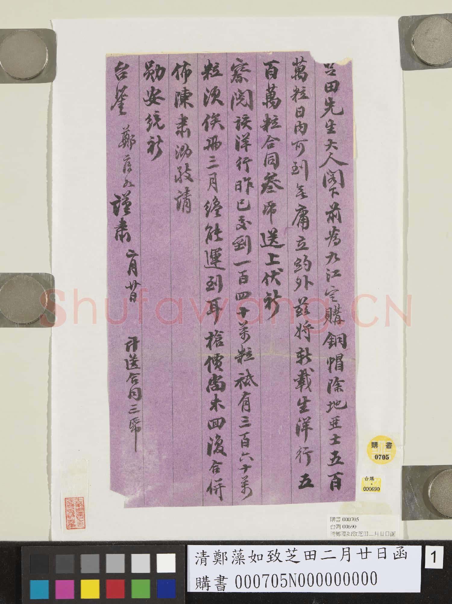 清鄭藻如致芝田二月廿日函