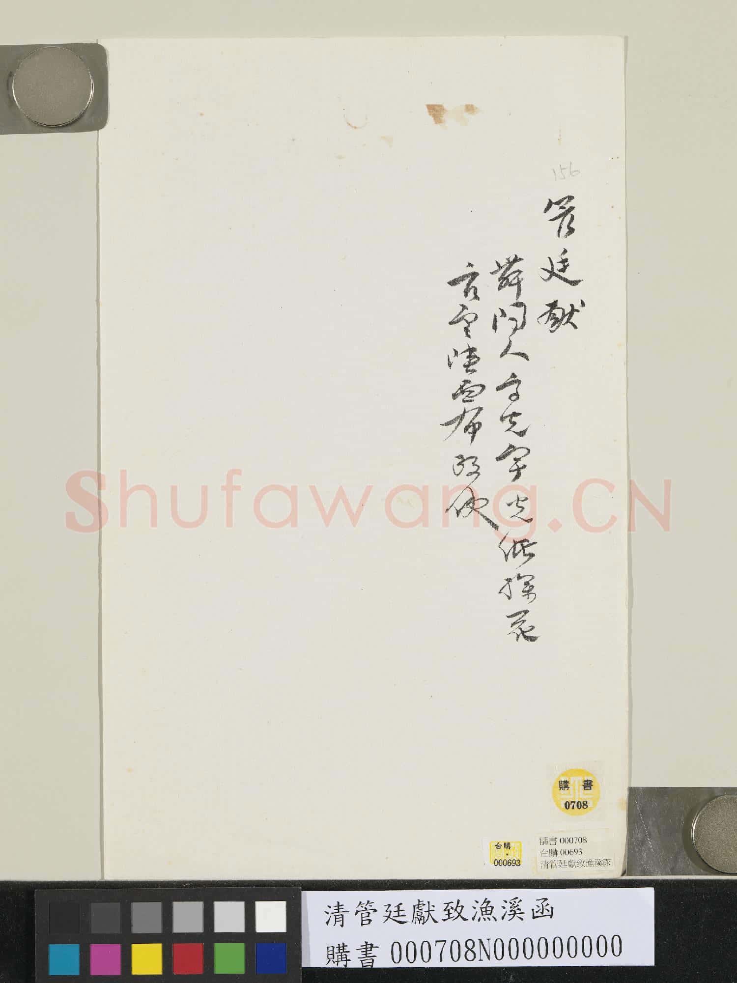 清管廷獻致漁溪函