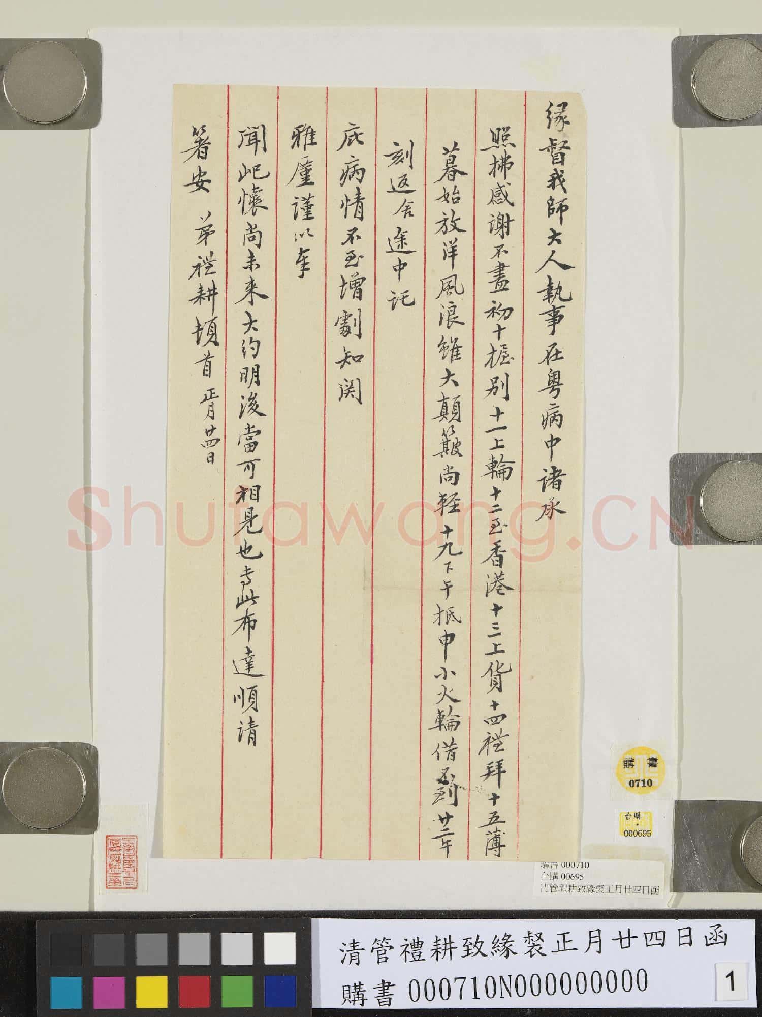 清管禮耕致緣督正月廿四日函