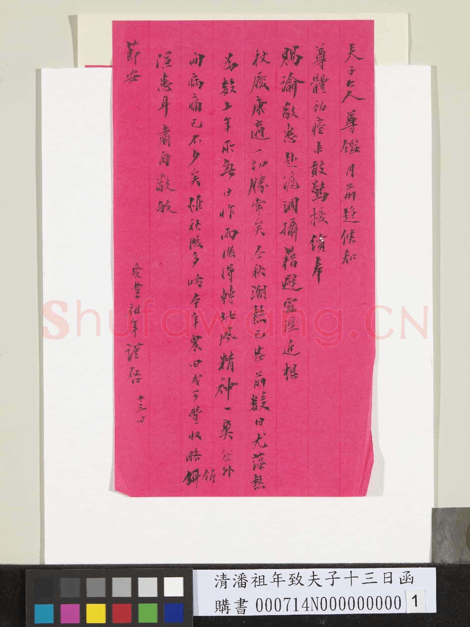 清潘祖年致夫子十三日函