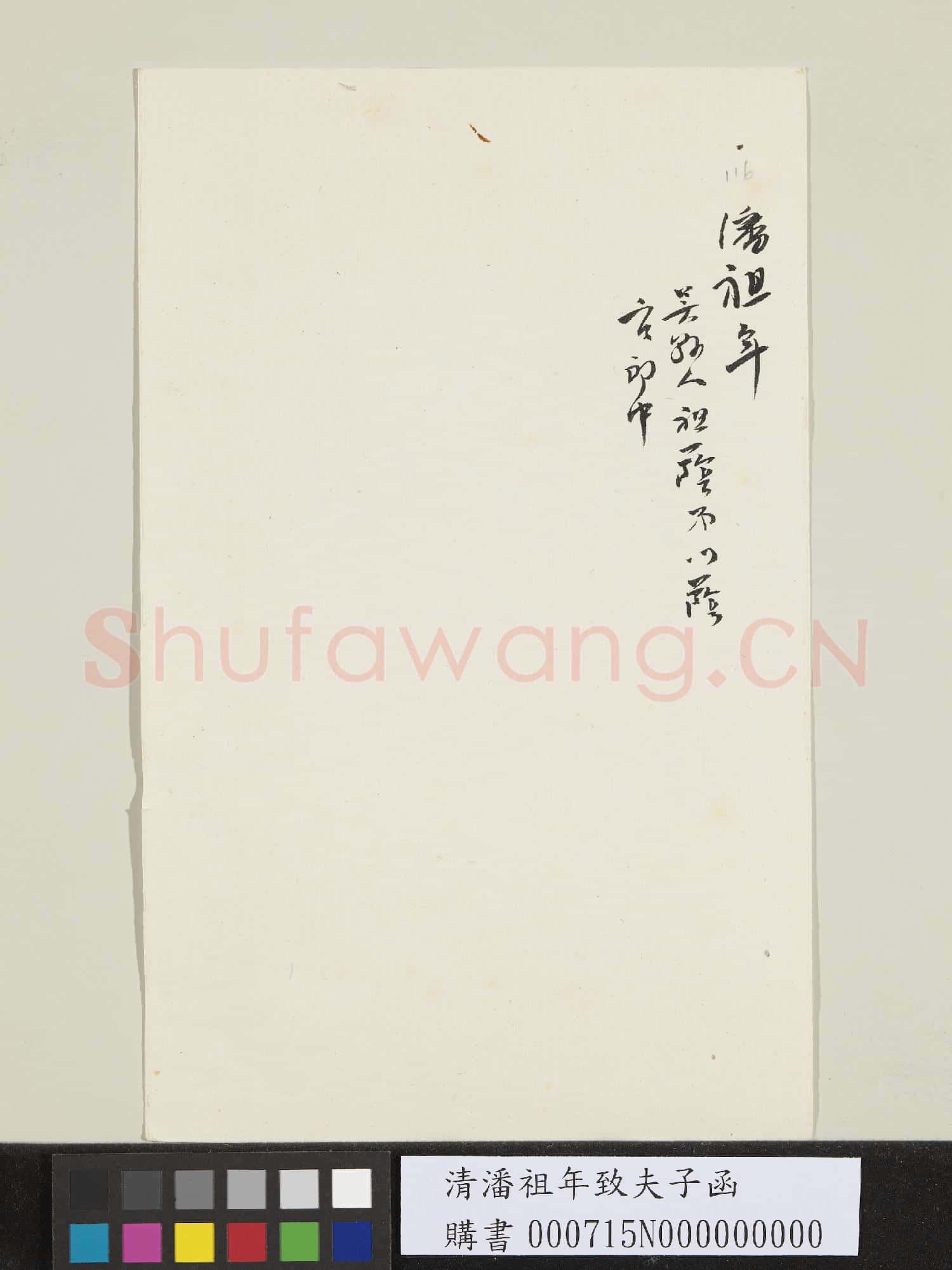 清潘祖年致夫子函