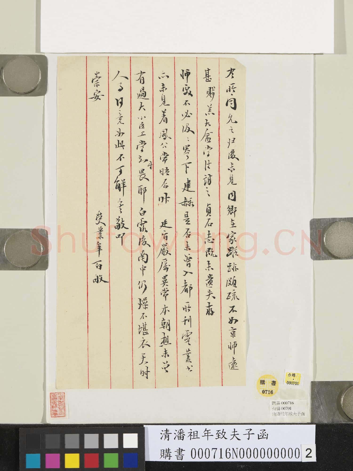 清潘祖年致夫子函
