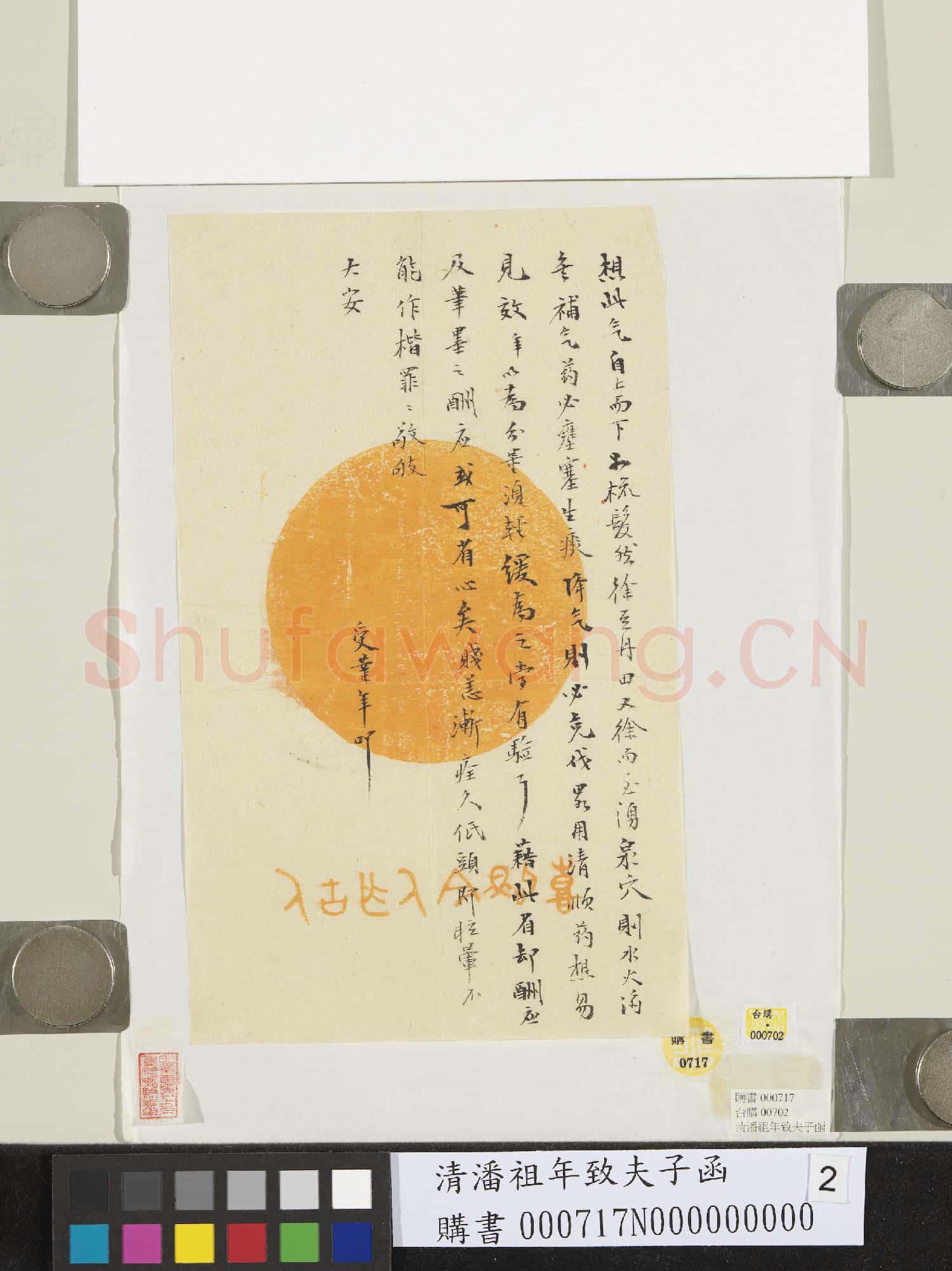 清潘祖年致夫子函
