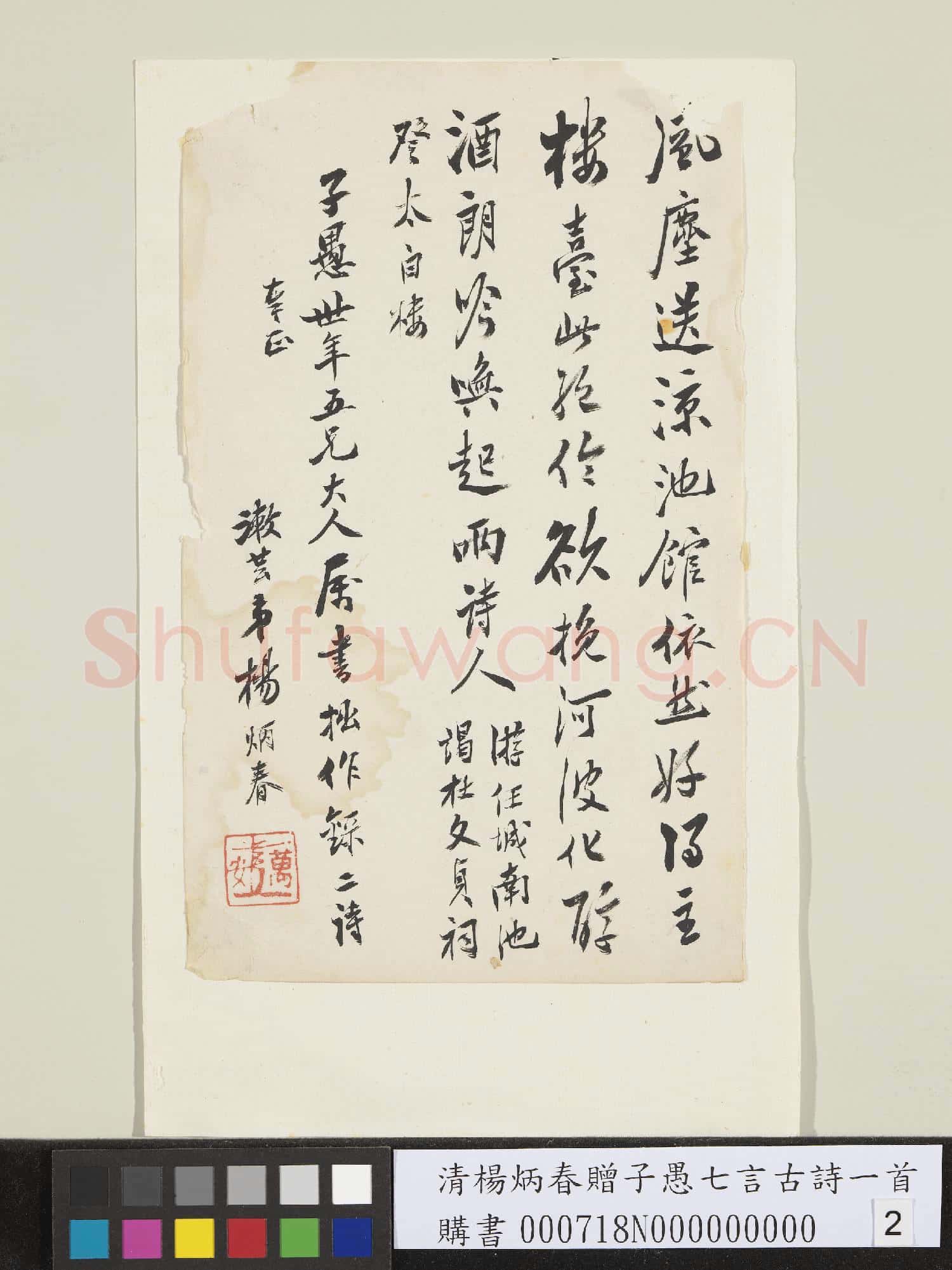 清楊炳春贈子愚七言古詩一首