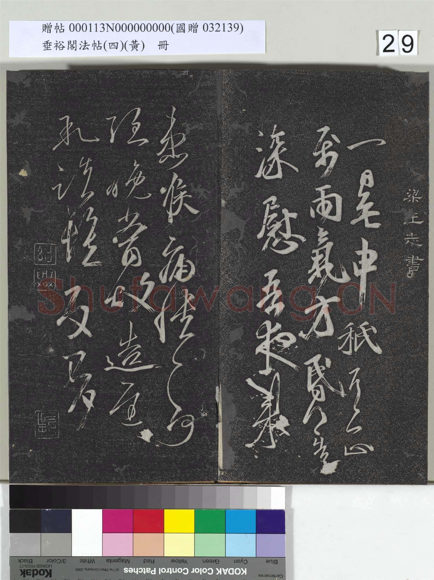 垂裕閣法帖(四)(黃)冊