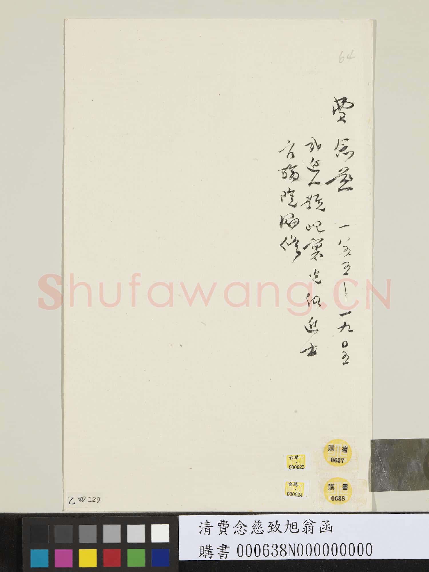 清費念慈致旭翁函