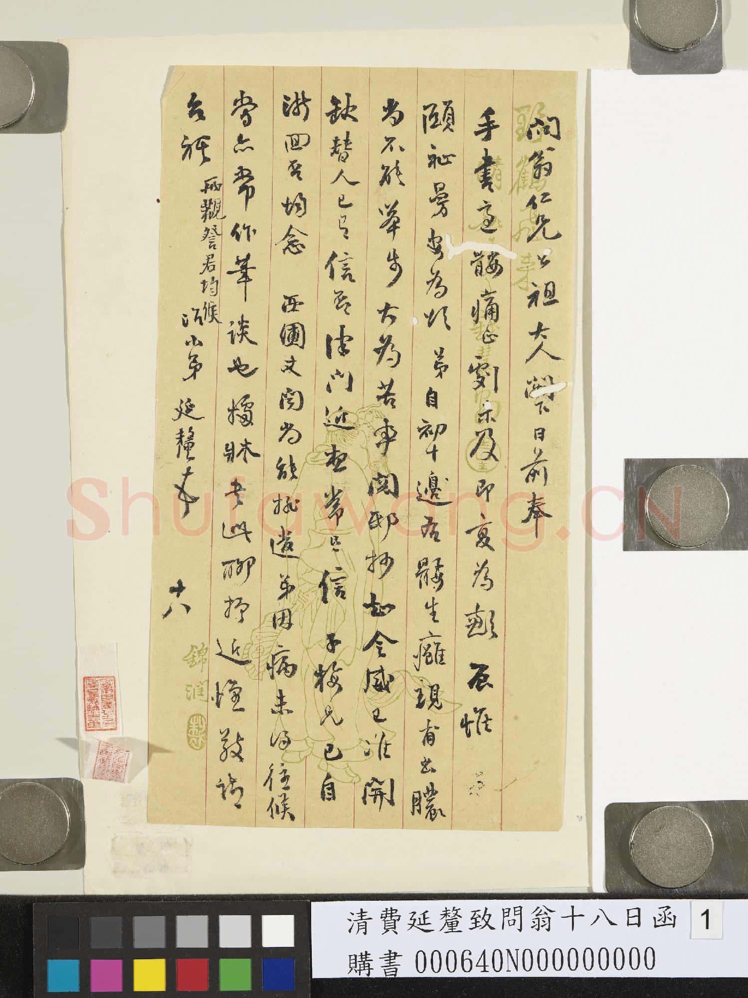 清費延釐致問翁十八日函