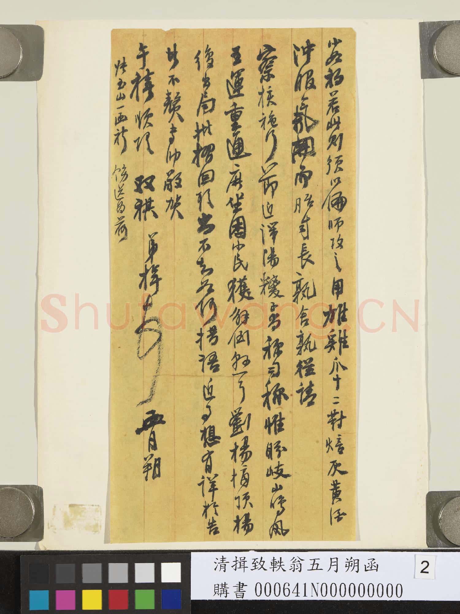 清揖致軼翁五月朔函