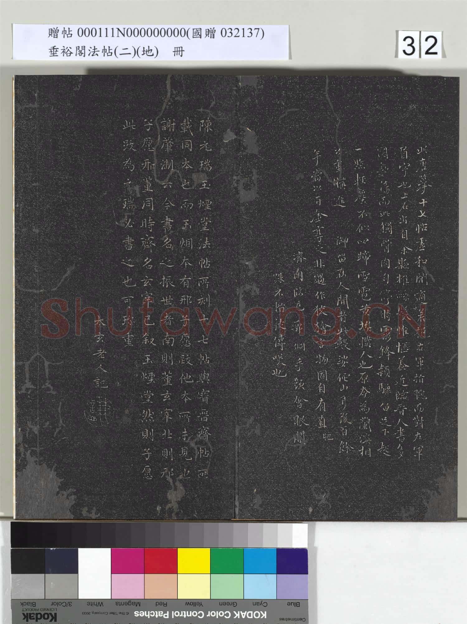 垂裕閣法帖(二)(地)冊
