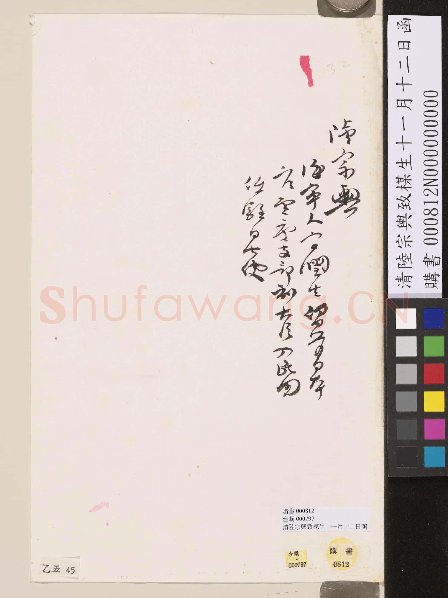 清陸宗輿致楳生十一月十二日函
