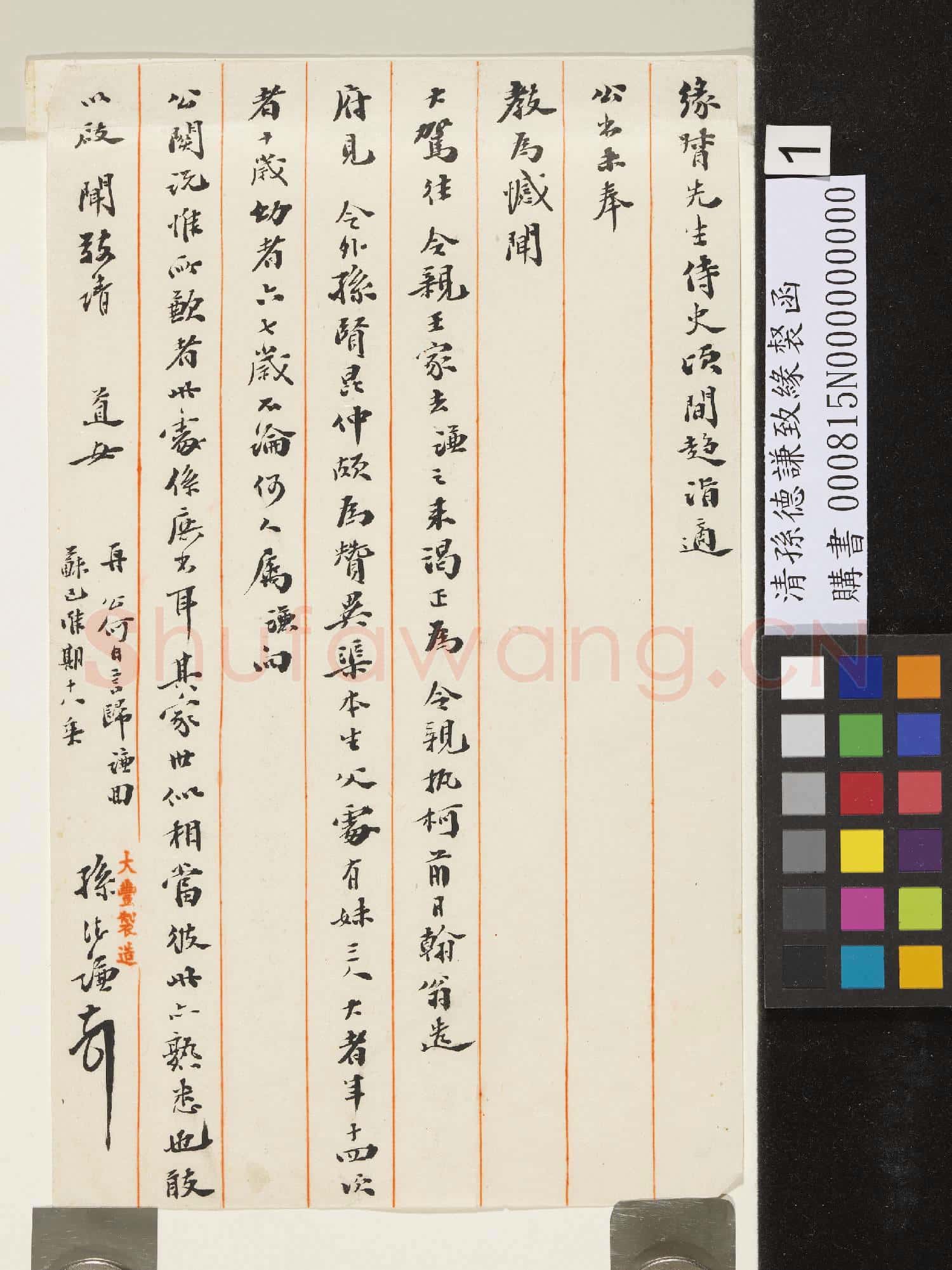 清孫德謙致緣督函