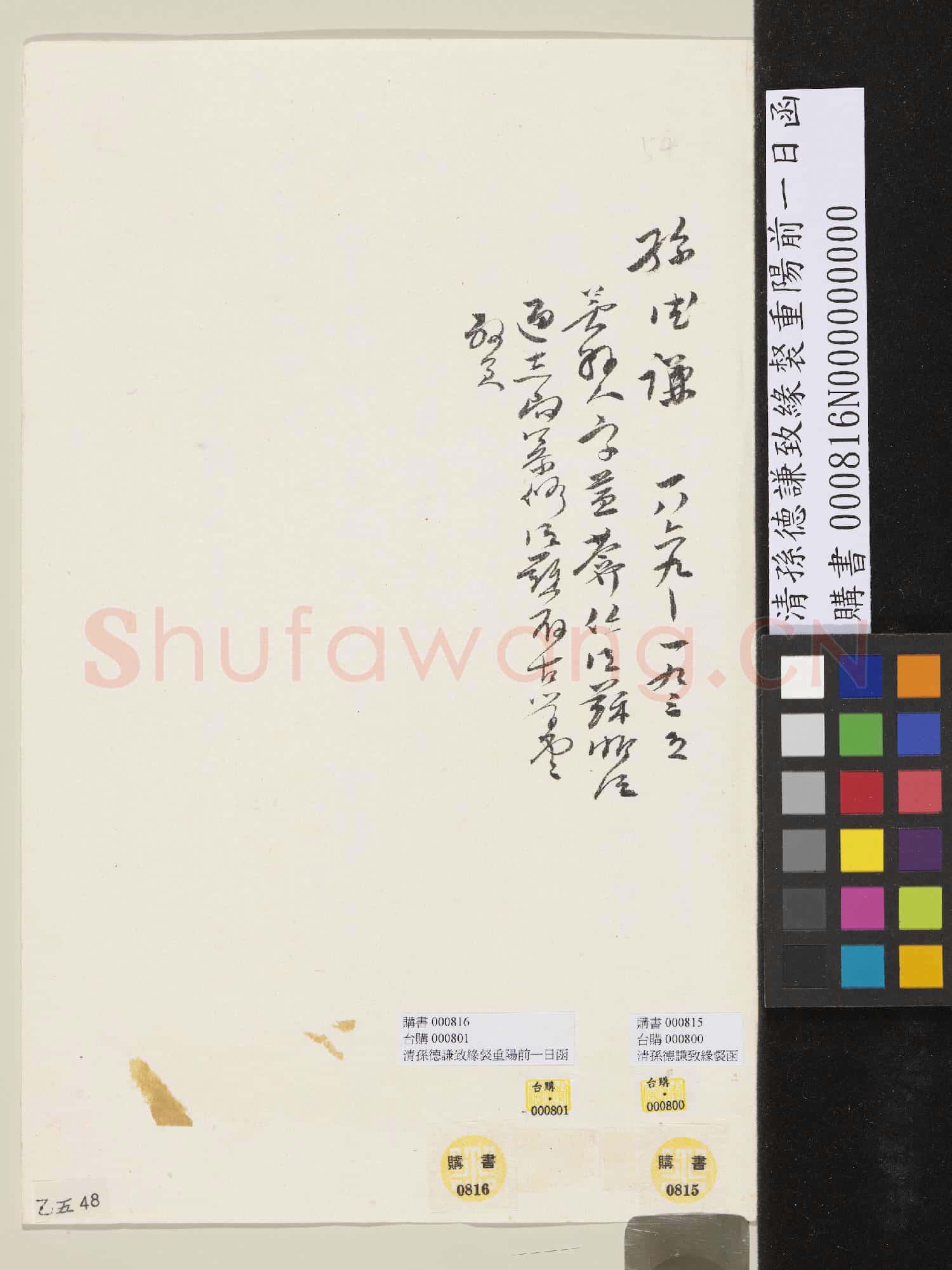 清孫德謙致緣裻重陽前一日函
