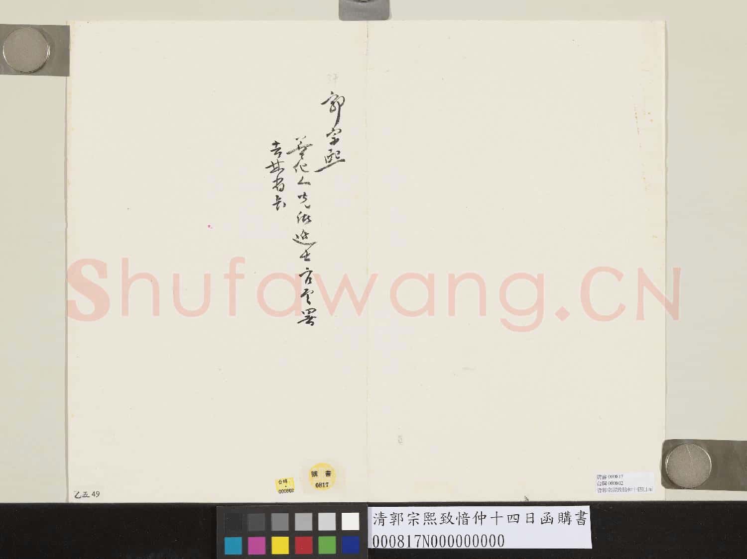 清郭宗熙致愔仲十四日函