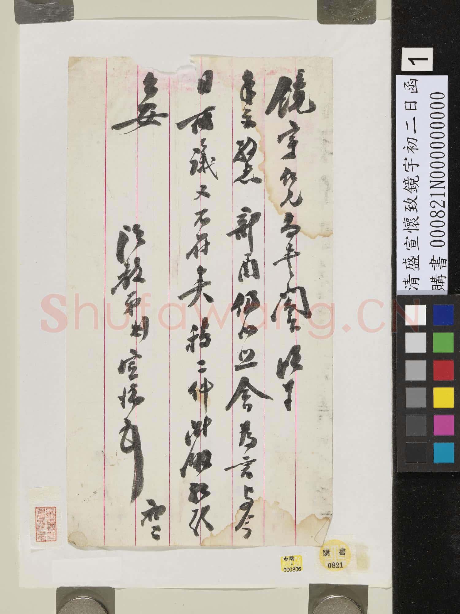 清盛宣懷致鏡宇初二日函
