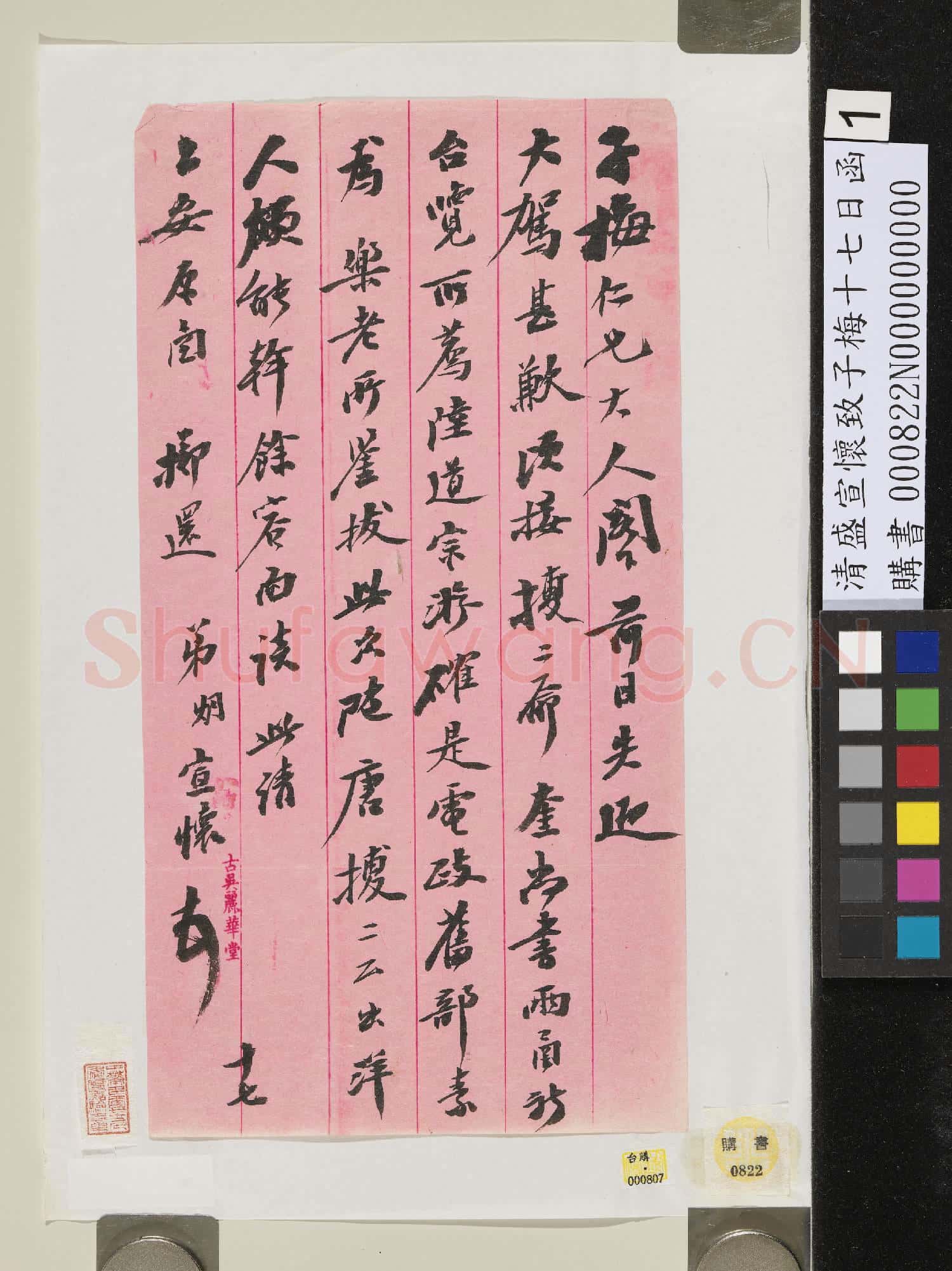 清盛宣懷致子梅十七日函