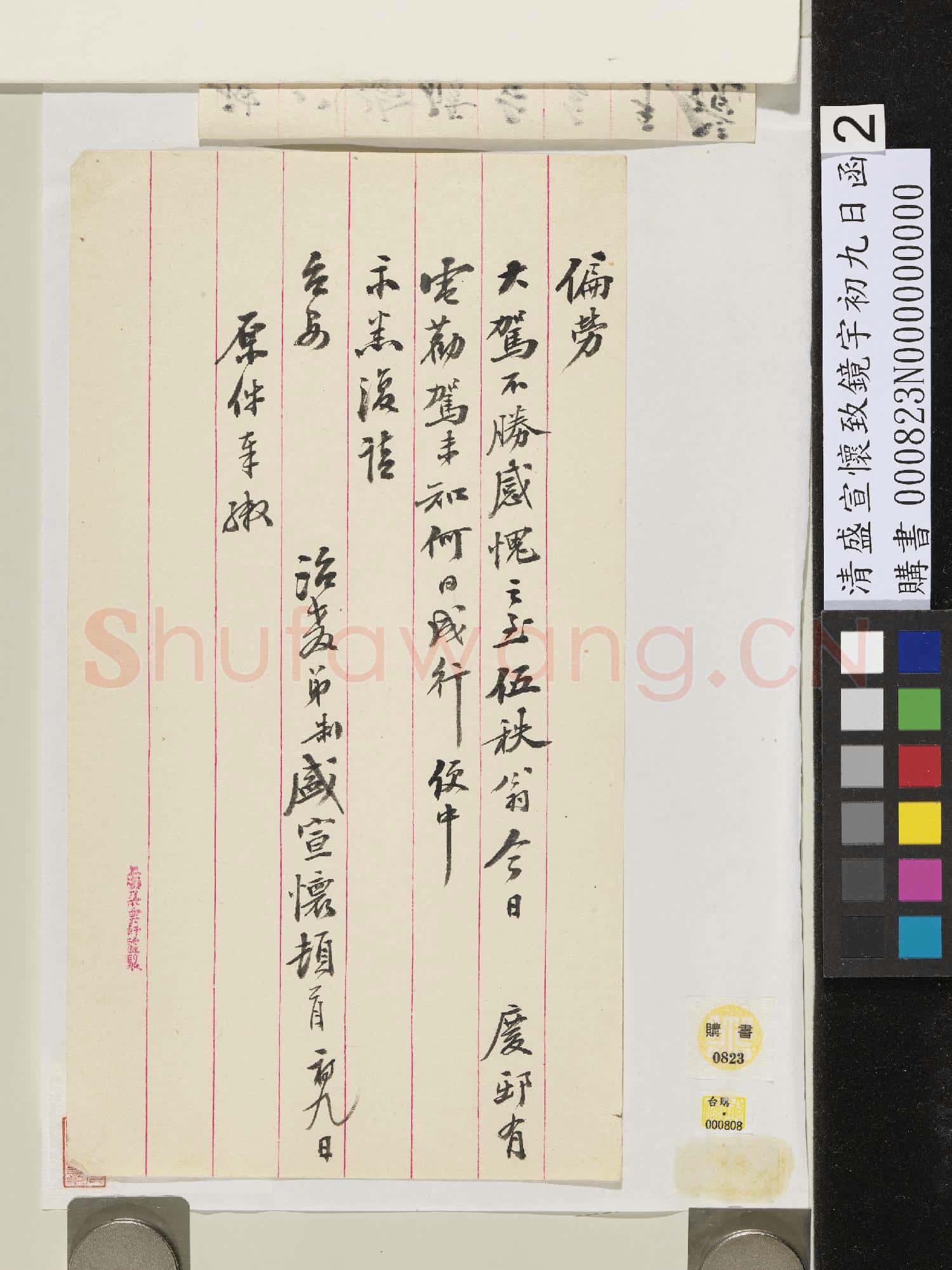 清盛宣懷致鏡宇初九日函