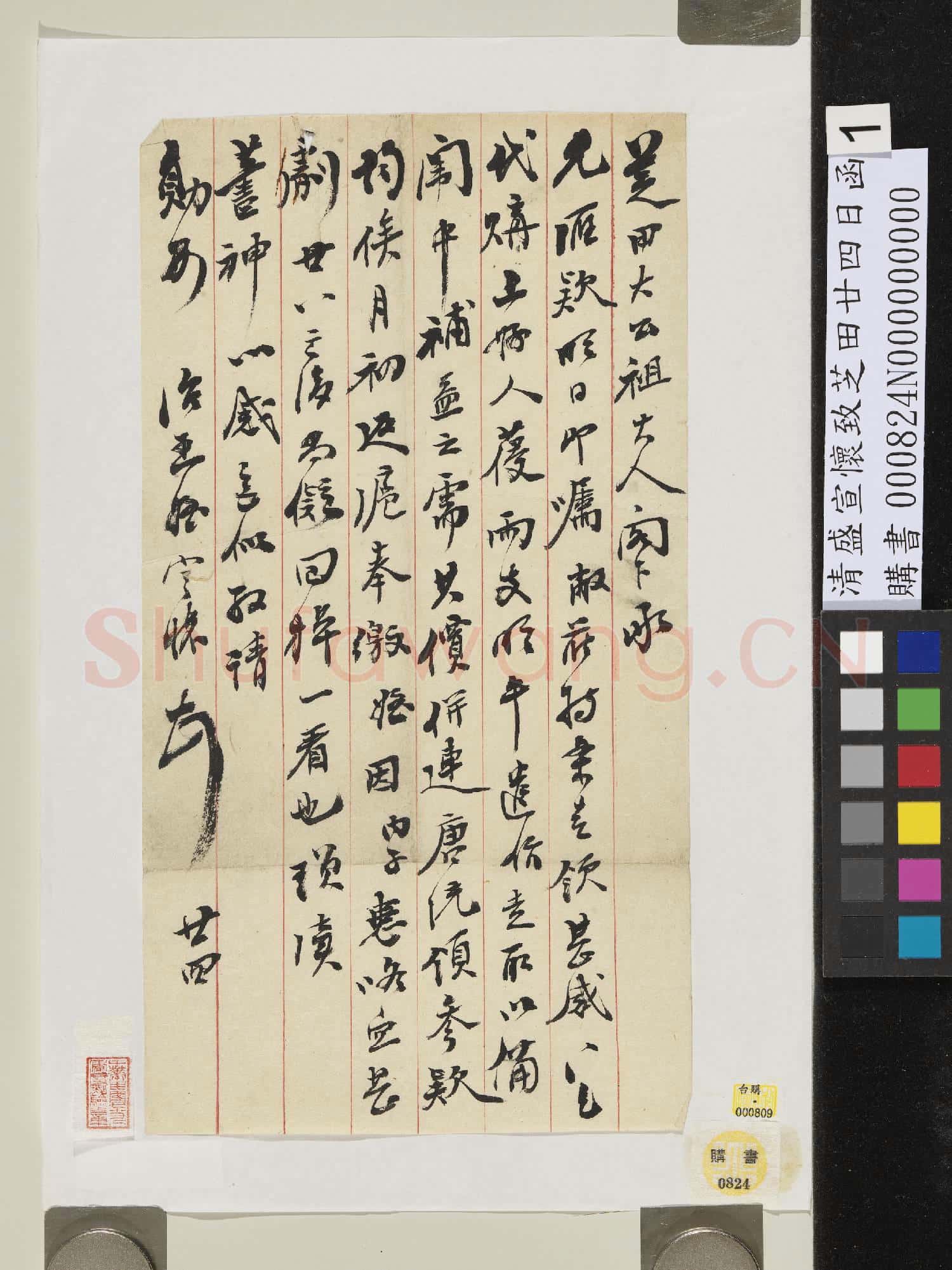 清盛宣懷致芝田廿四日函