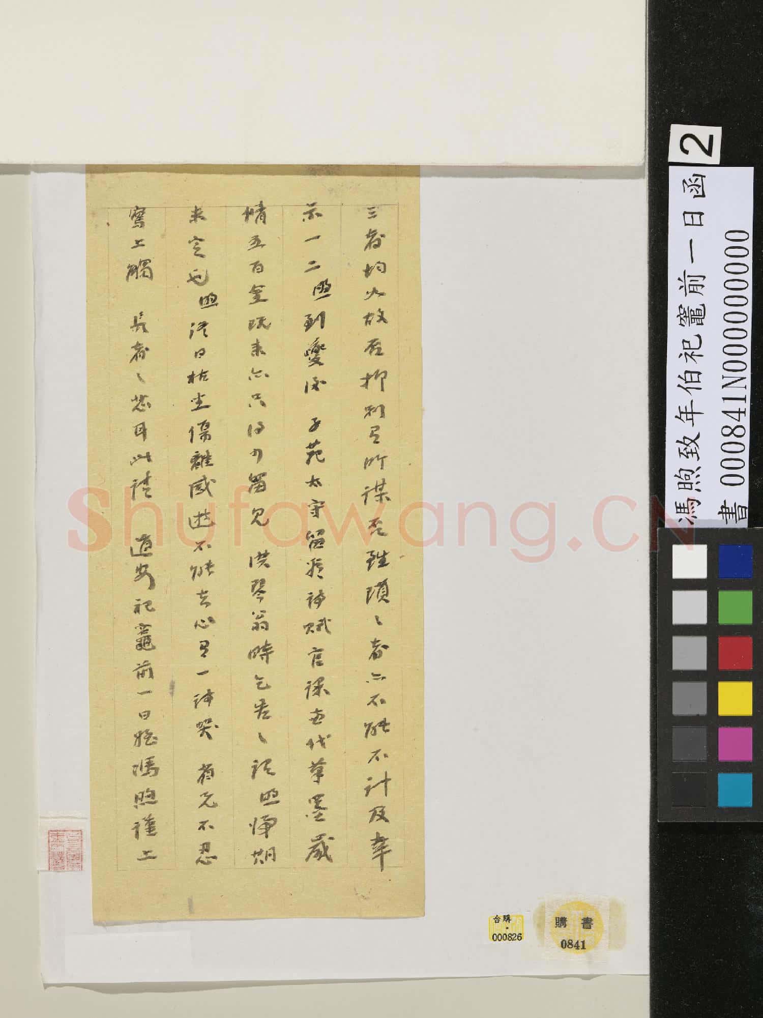 清馮煦致年伯祀竈前一日函