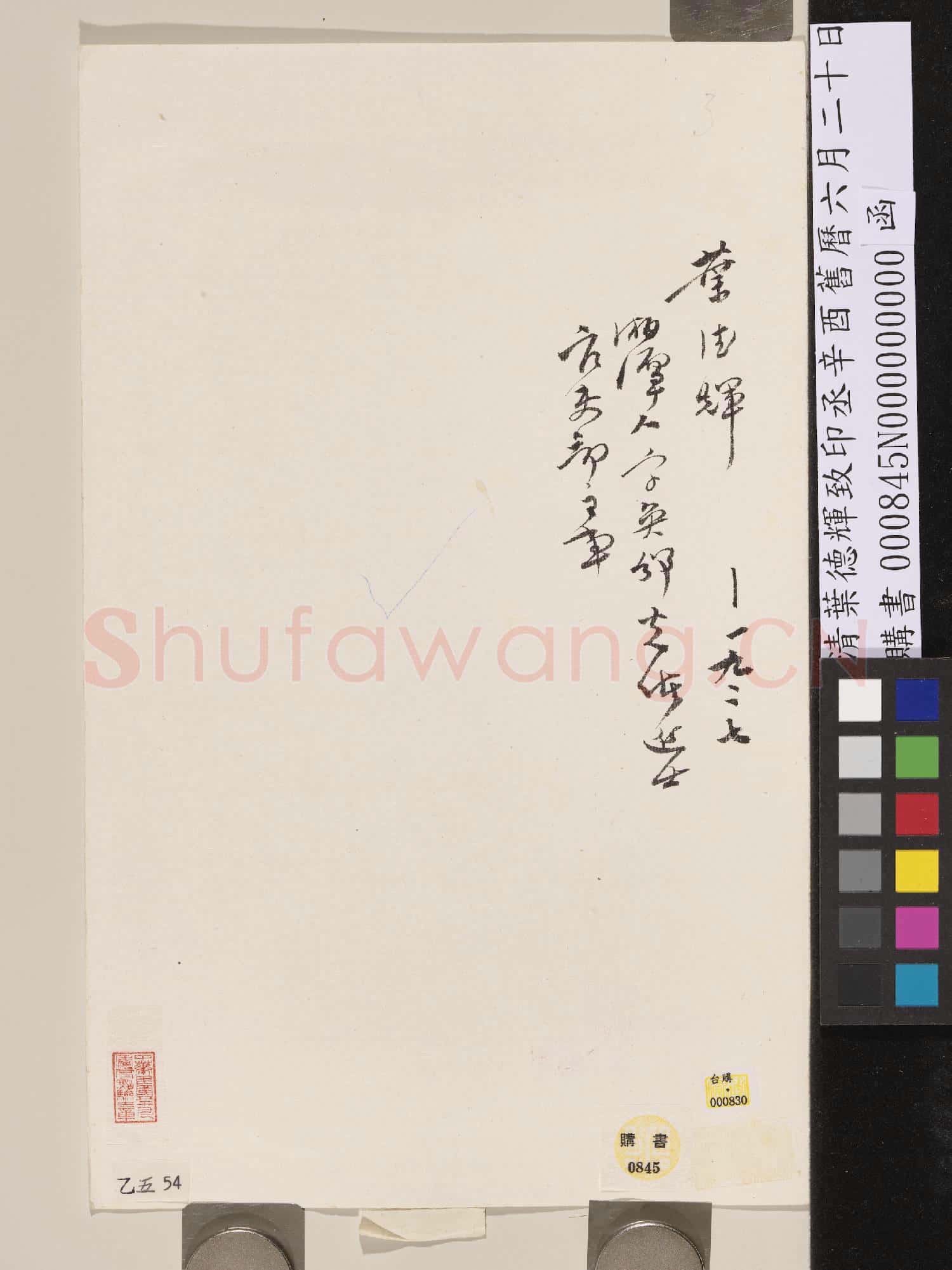 清葉德輝致印丞辛酉舊曆六月二十日函