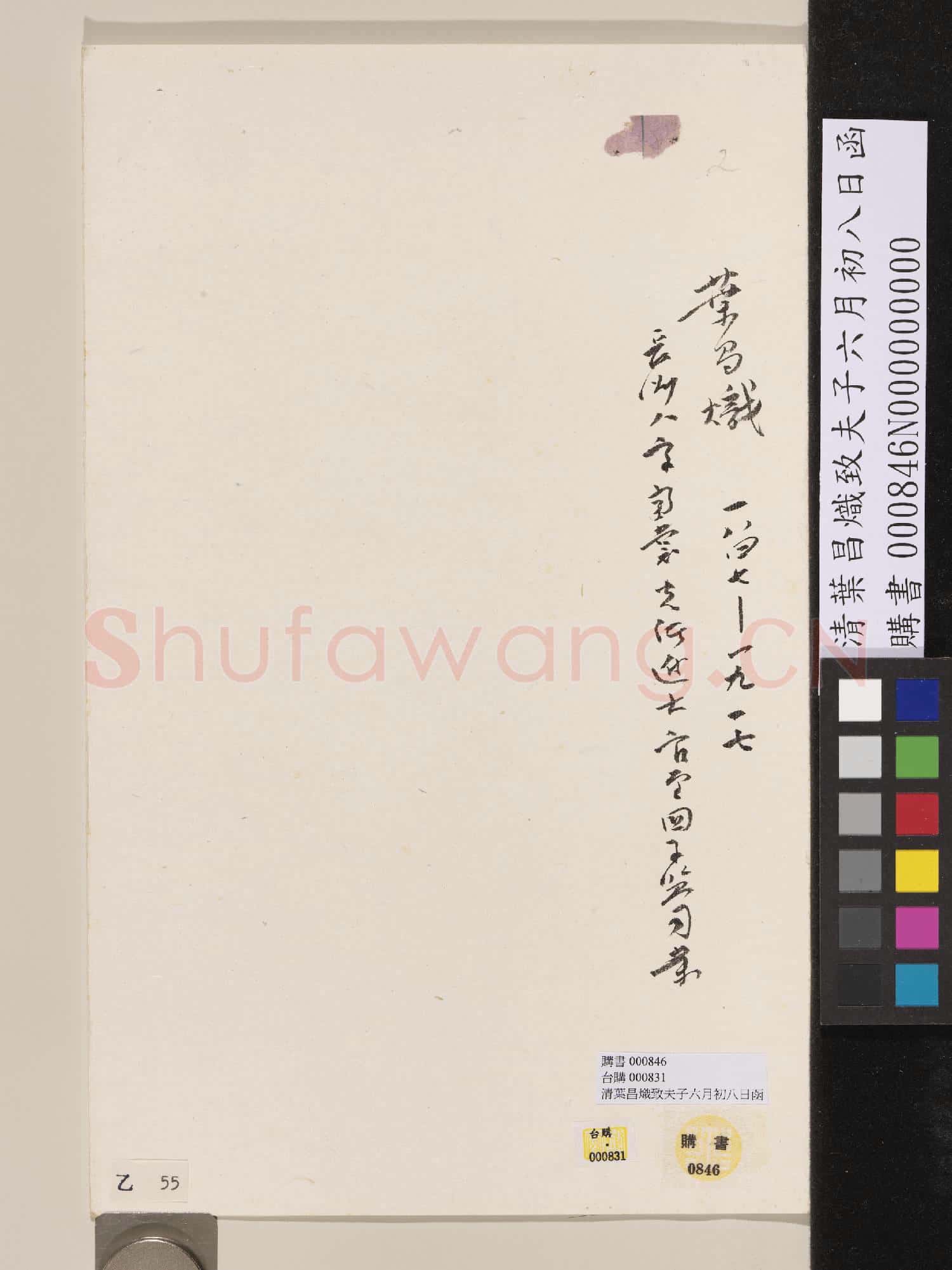 清葉昌熾致夫子六月初八日函