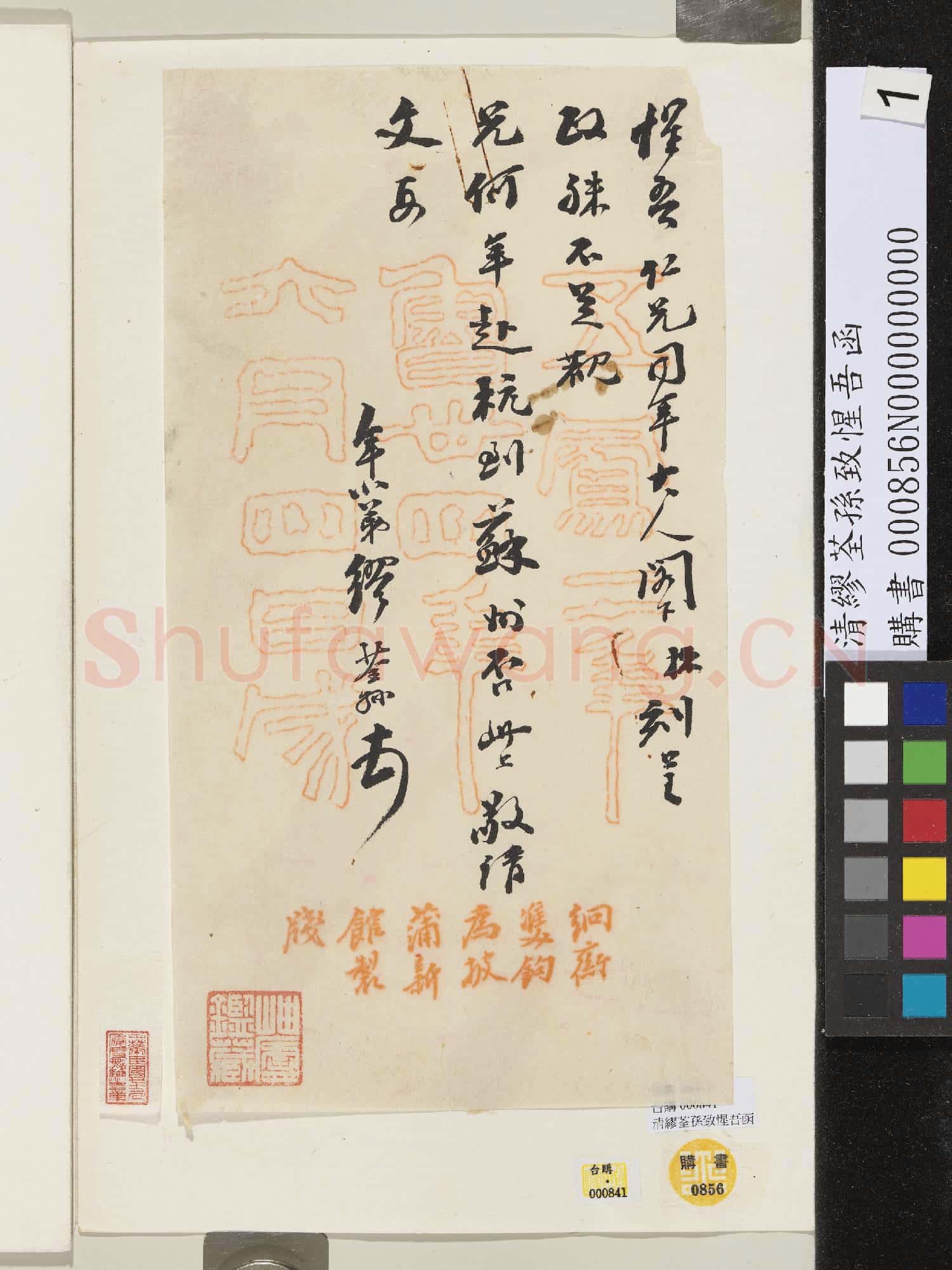 清繆荃孫致惺吾函