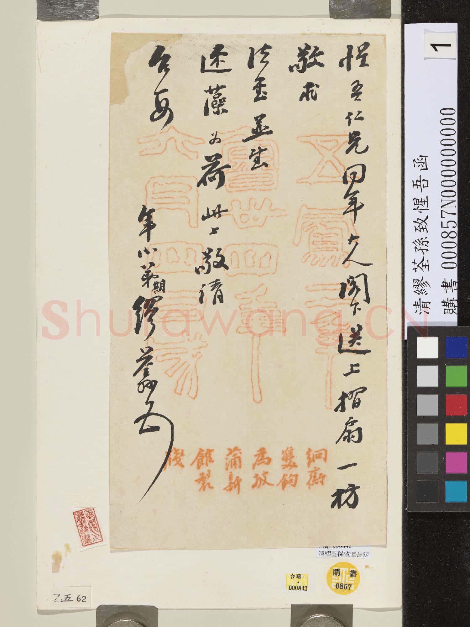 清繆荃孫致惺吾函