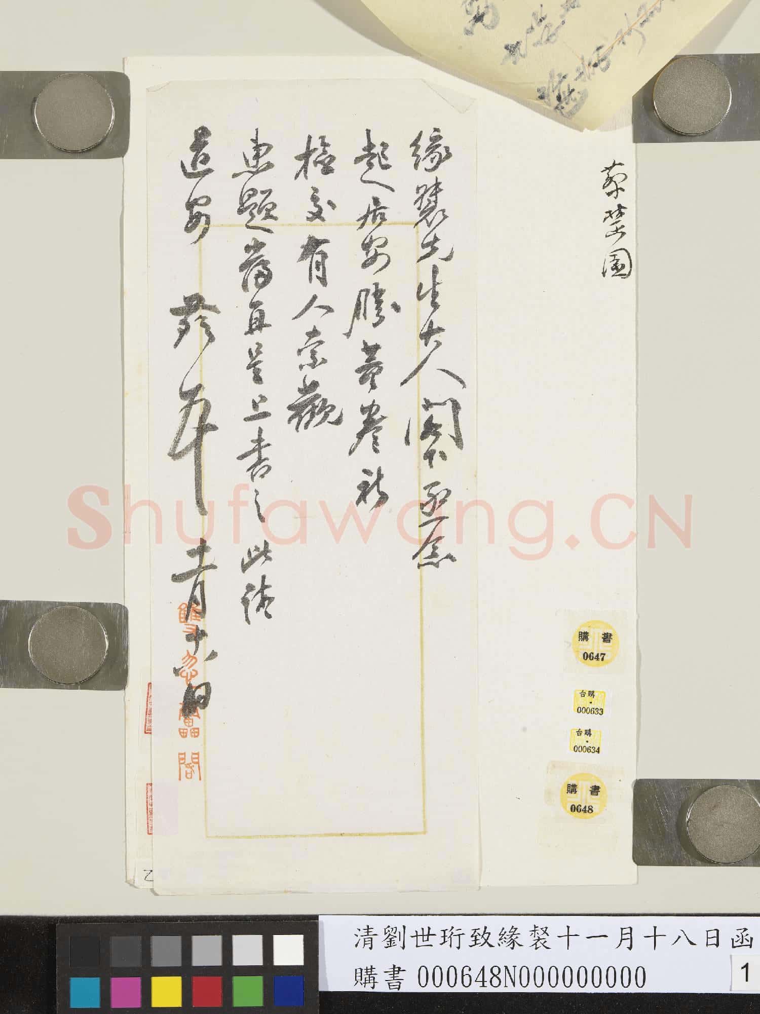 清蔡楚園致緣裻十一月十八日函