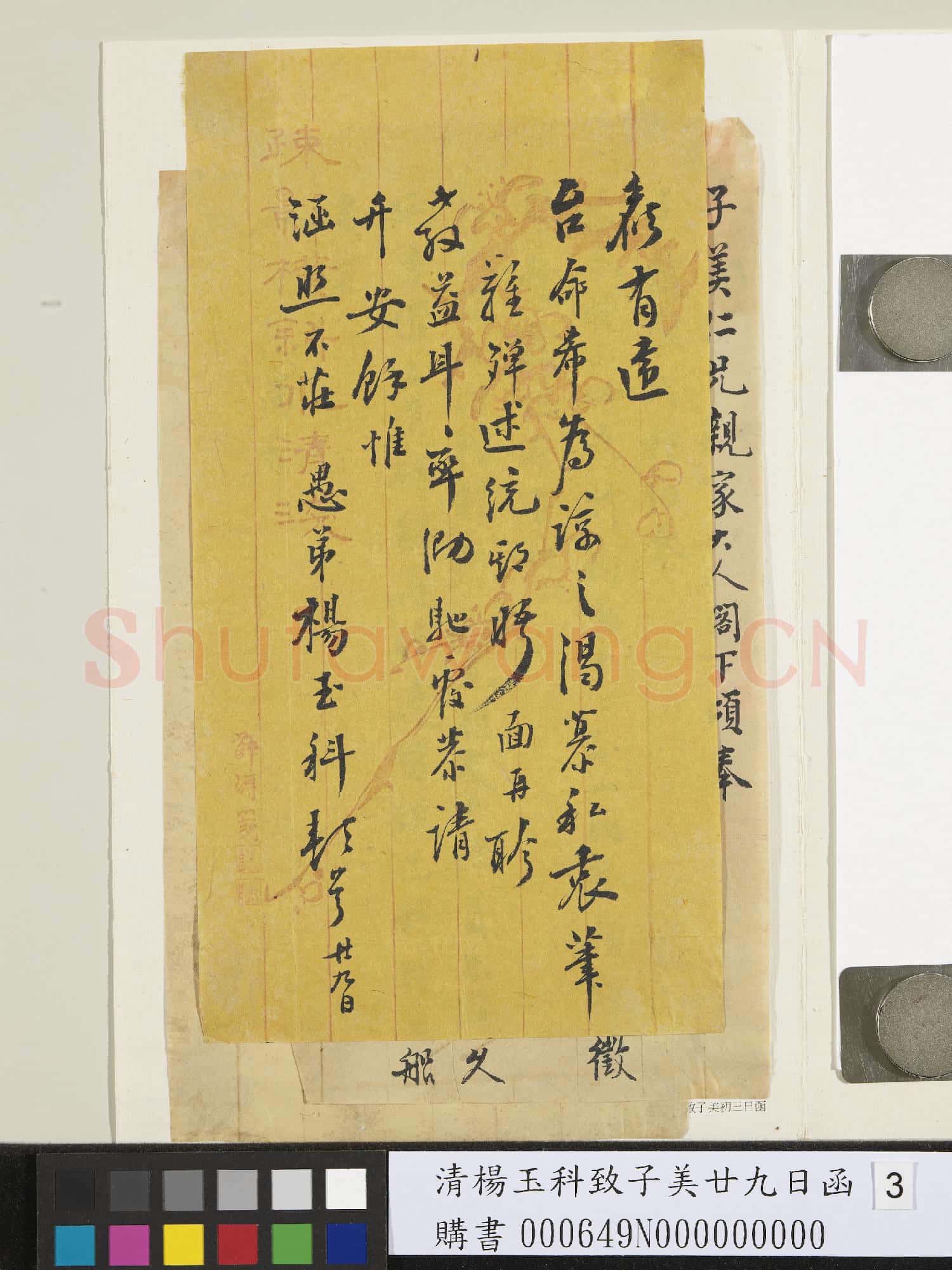 清楊玉科致子美廿九日函