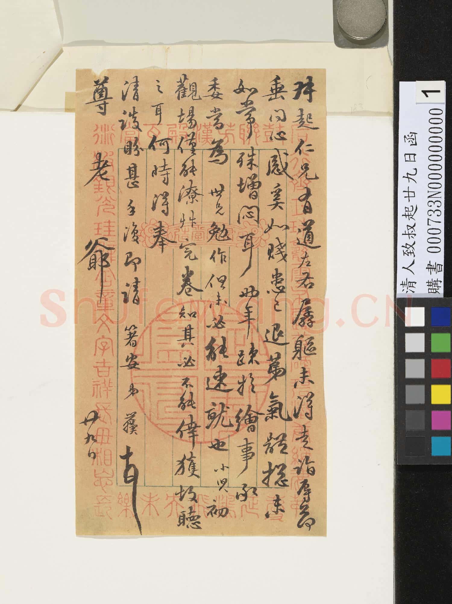 清人致叔起廿九日函