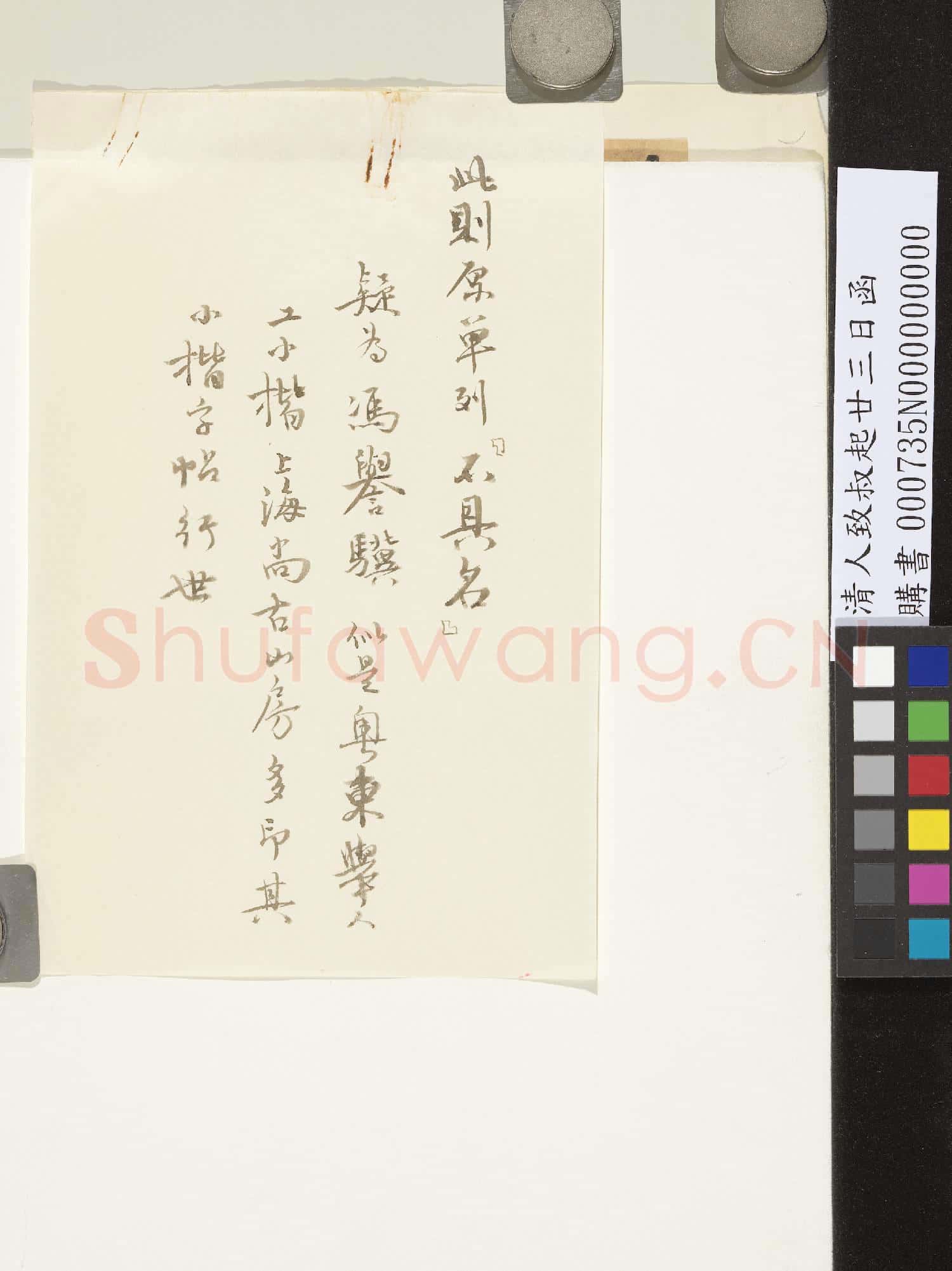 清人致叔起廿三日函
