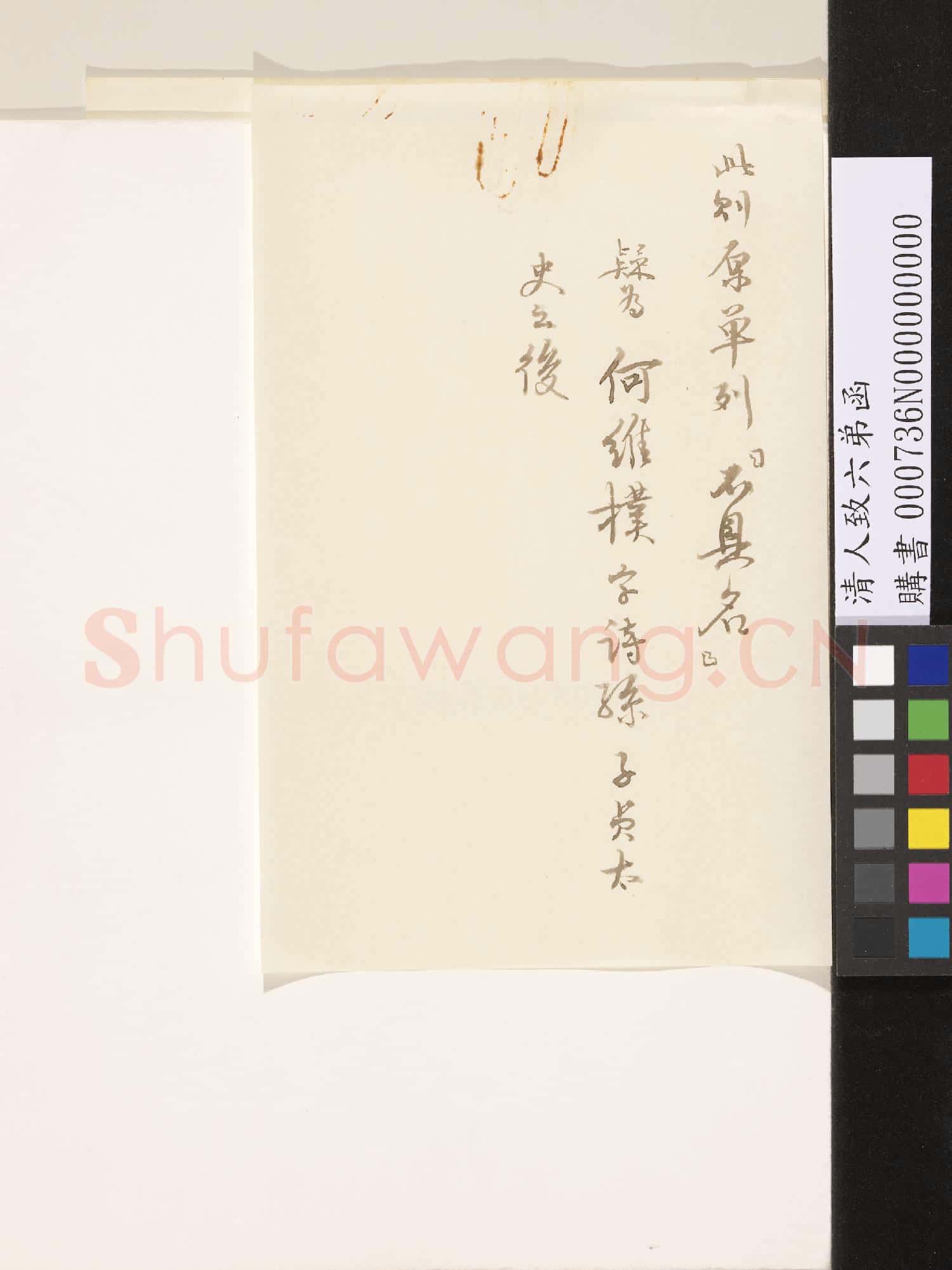 清人致六弟函