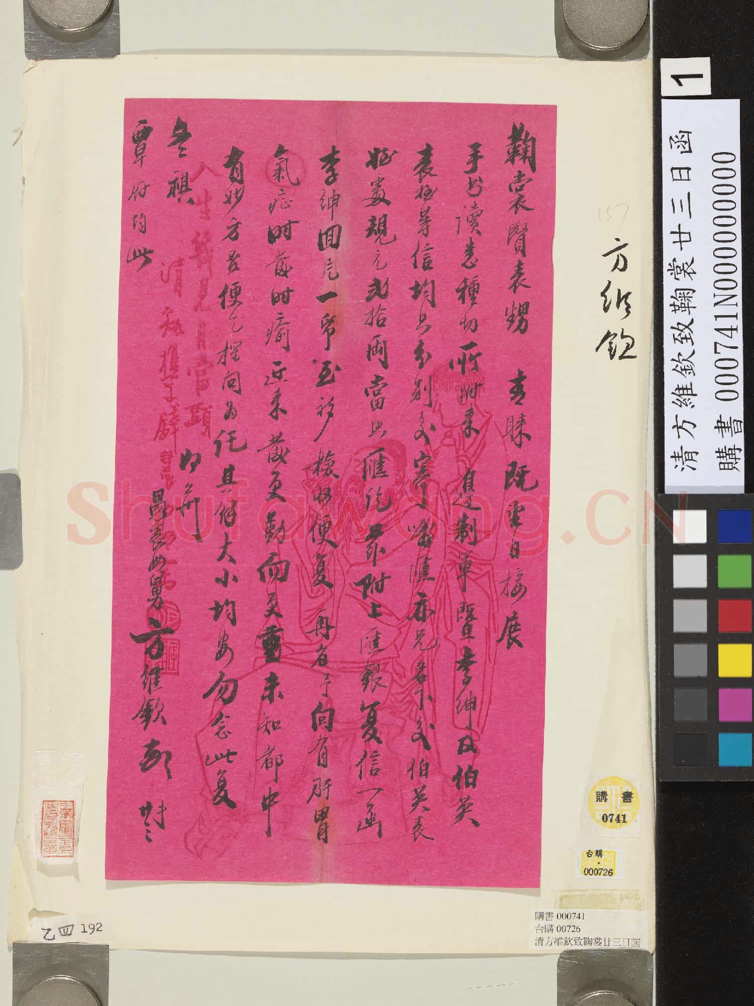 清方維欽致鞠裳廿三日函