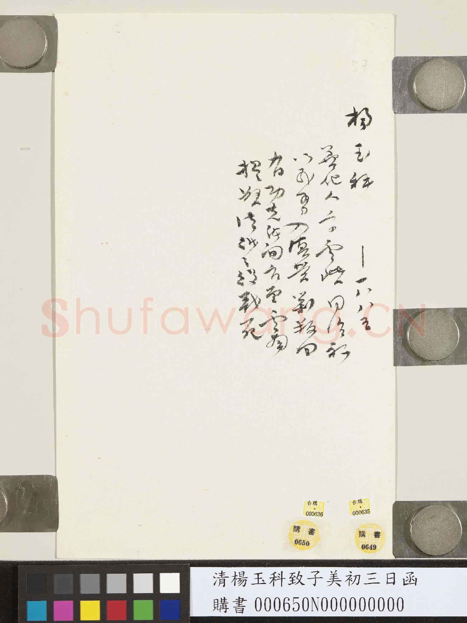 清楊玉科致子美初三日函