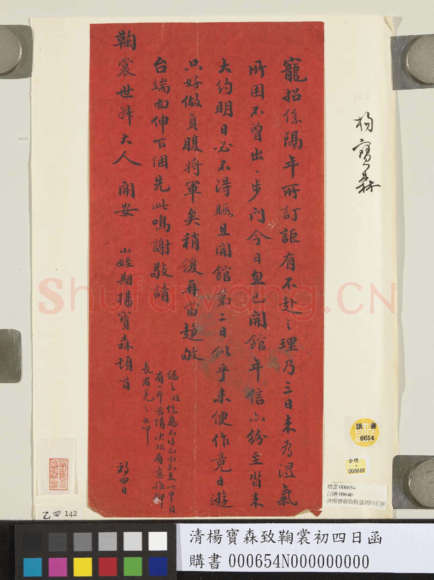 清楊寶森致鞠裳初四日函