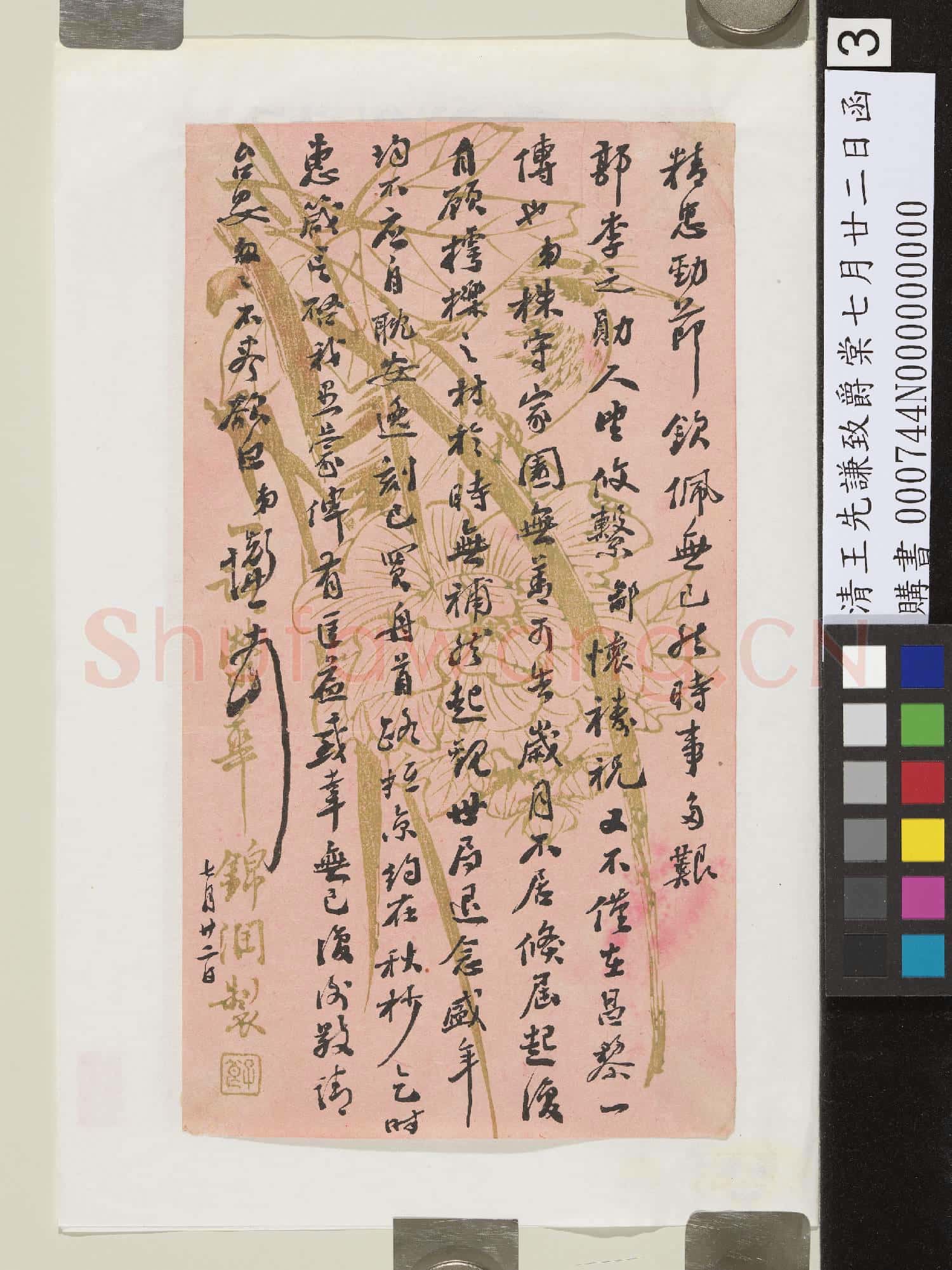 清王先謙致爵棠七月廿二日函