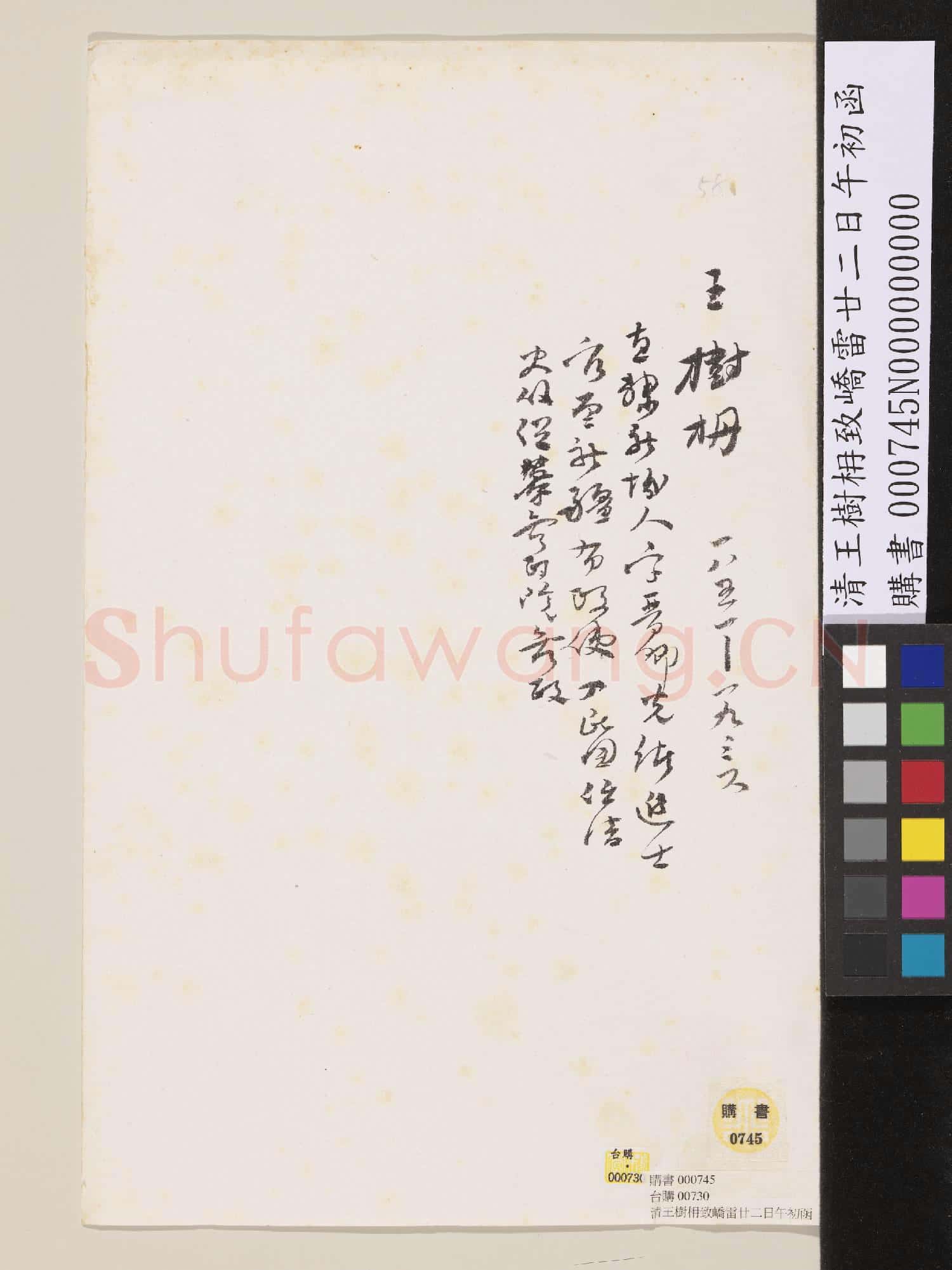 清王樹枏致嶠雷廿二日午初函