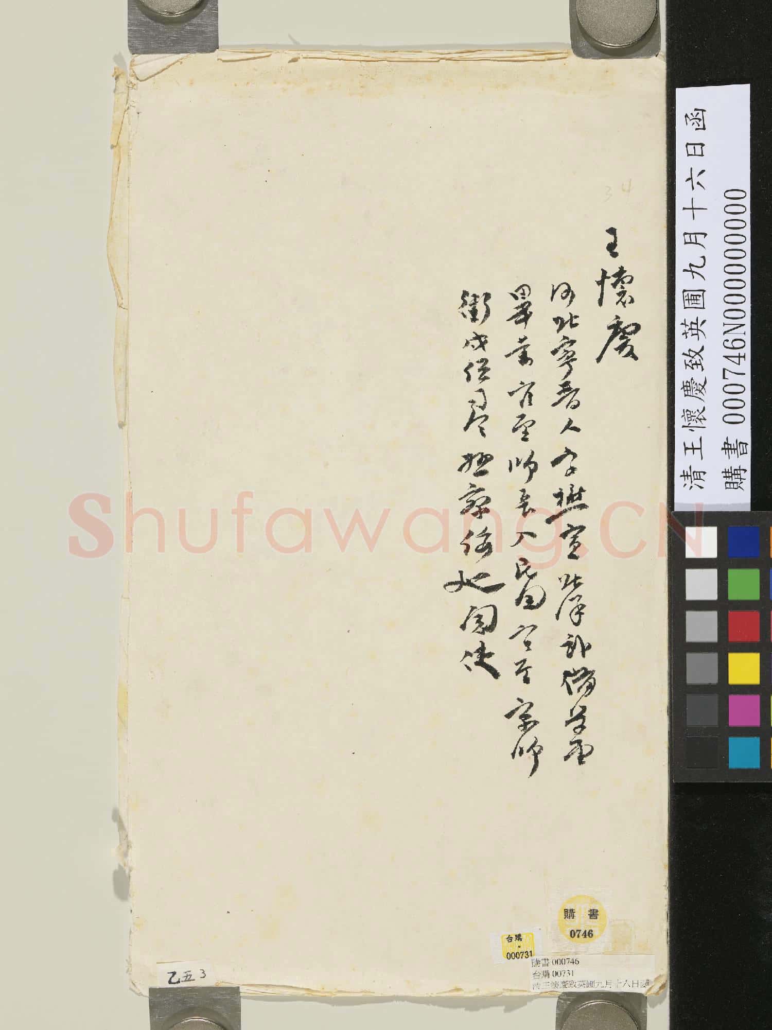 清王懷慶致英圃九月十六日函