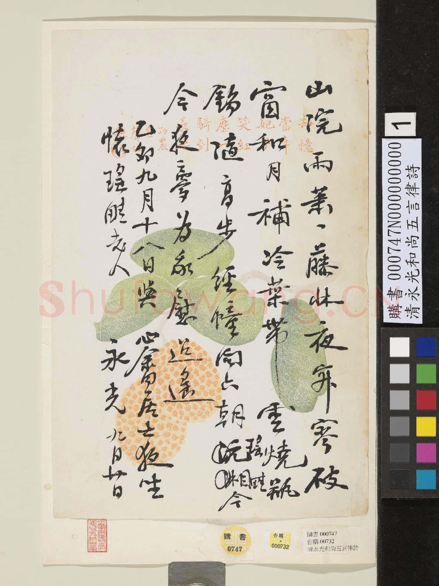清永光和尚五言律詩