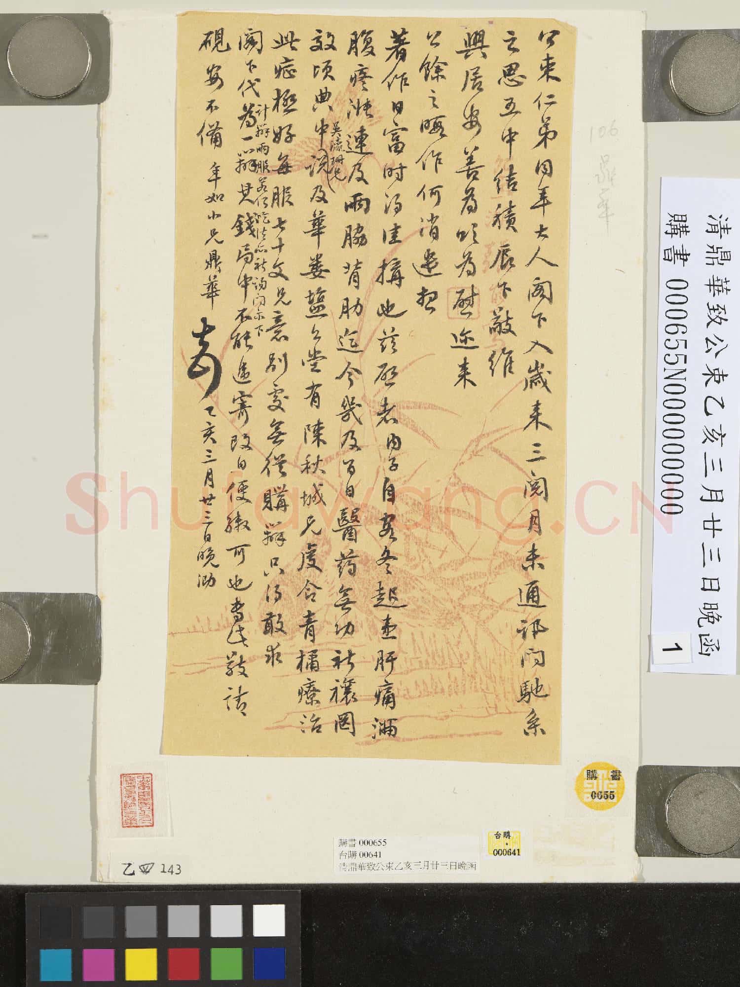 清鼎華致公束乙亥三月廿三日晚函