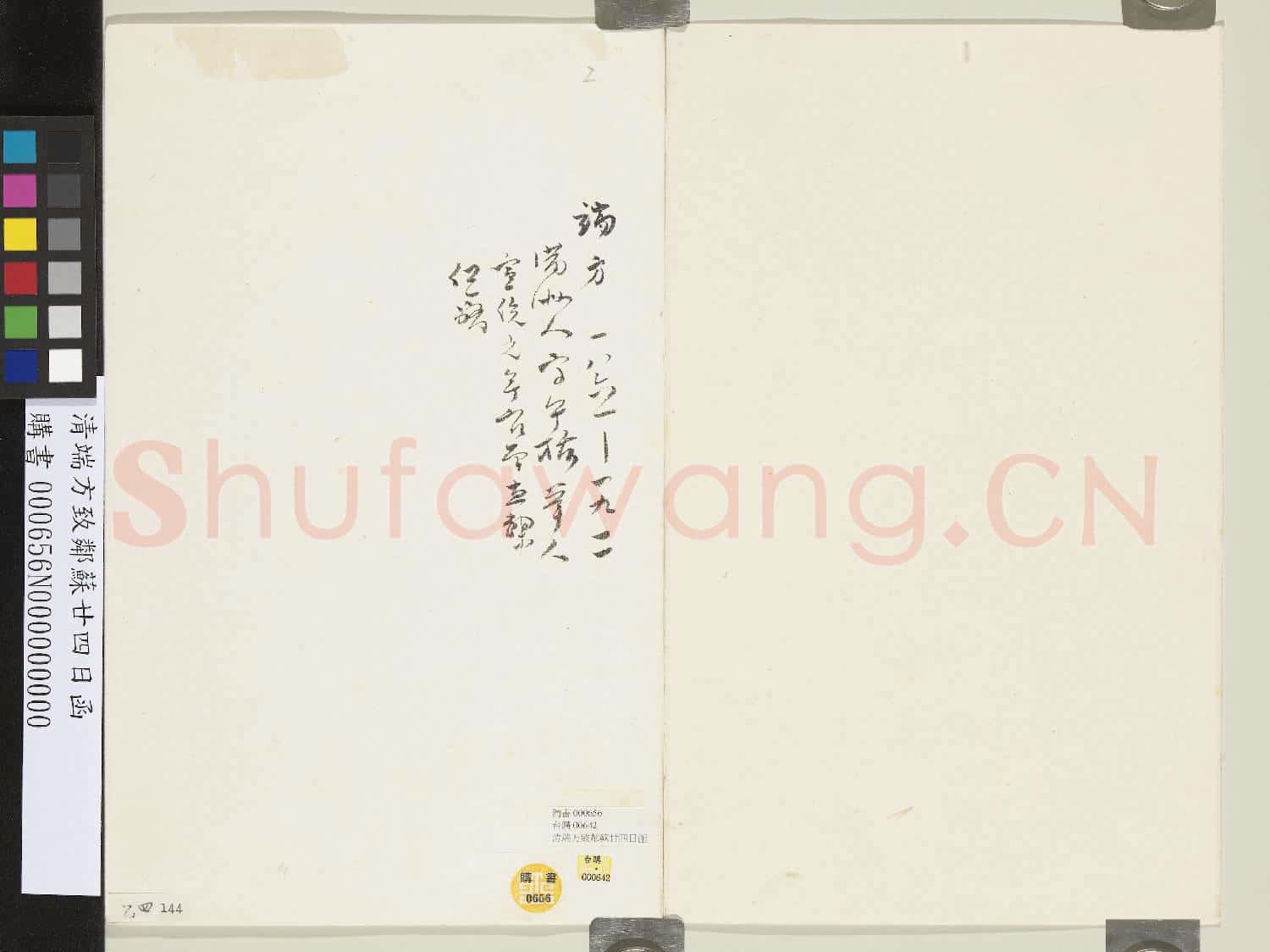 清端方致鄰蘇廿四日函