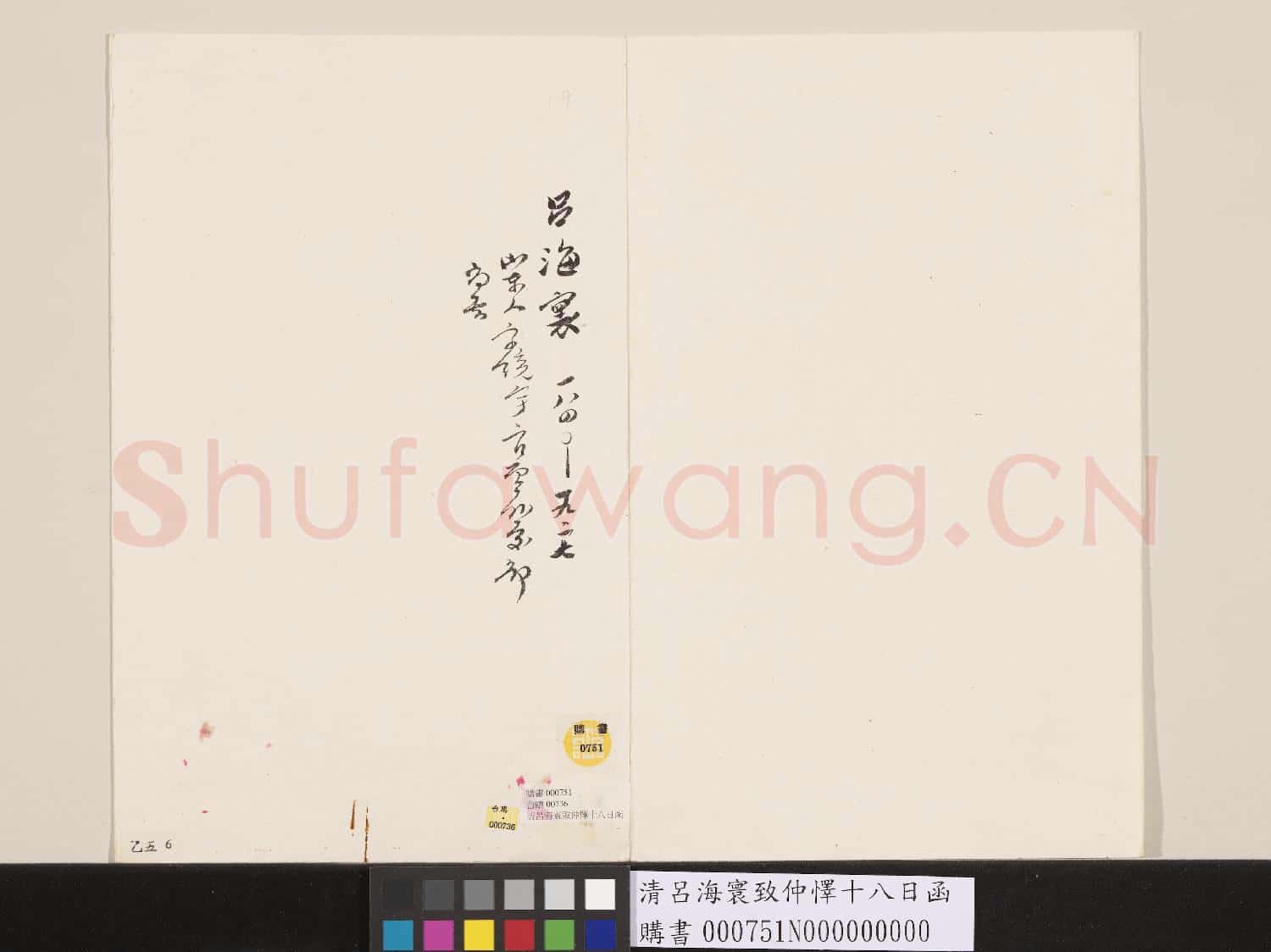清呂海寰致仲懌十八日函