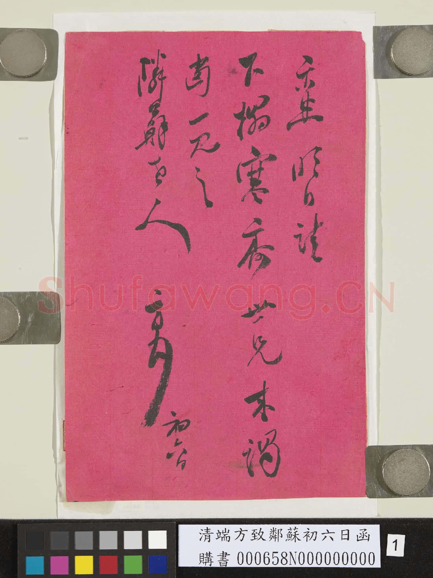 清端方致鄰蘇初六日函