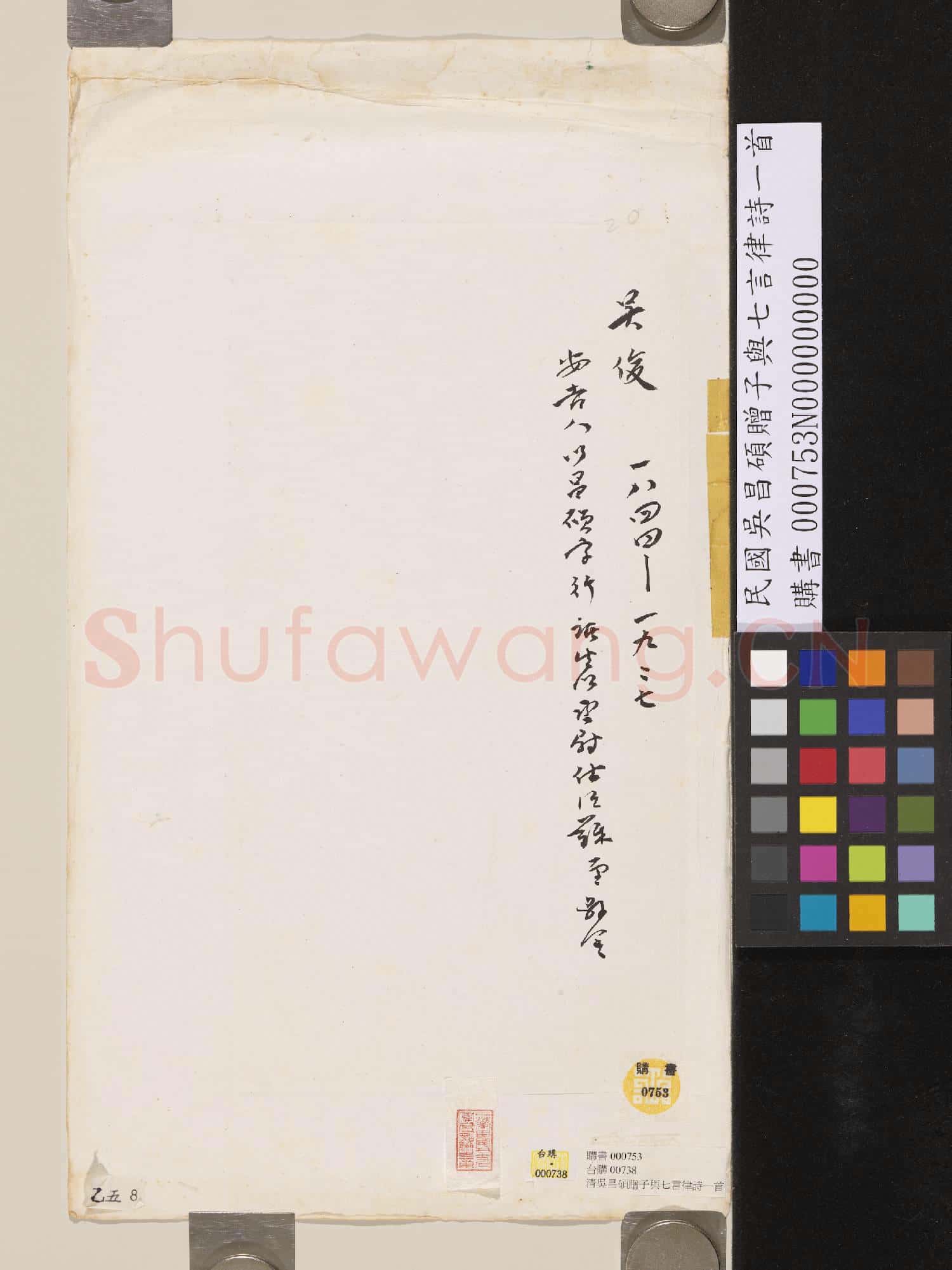 清吳昌碩贈子與七言律詩一首