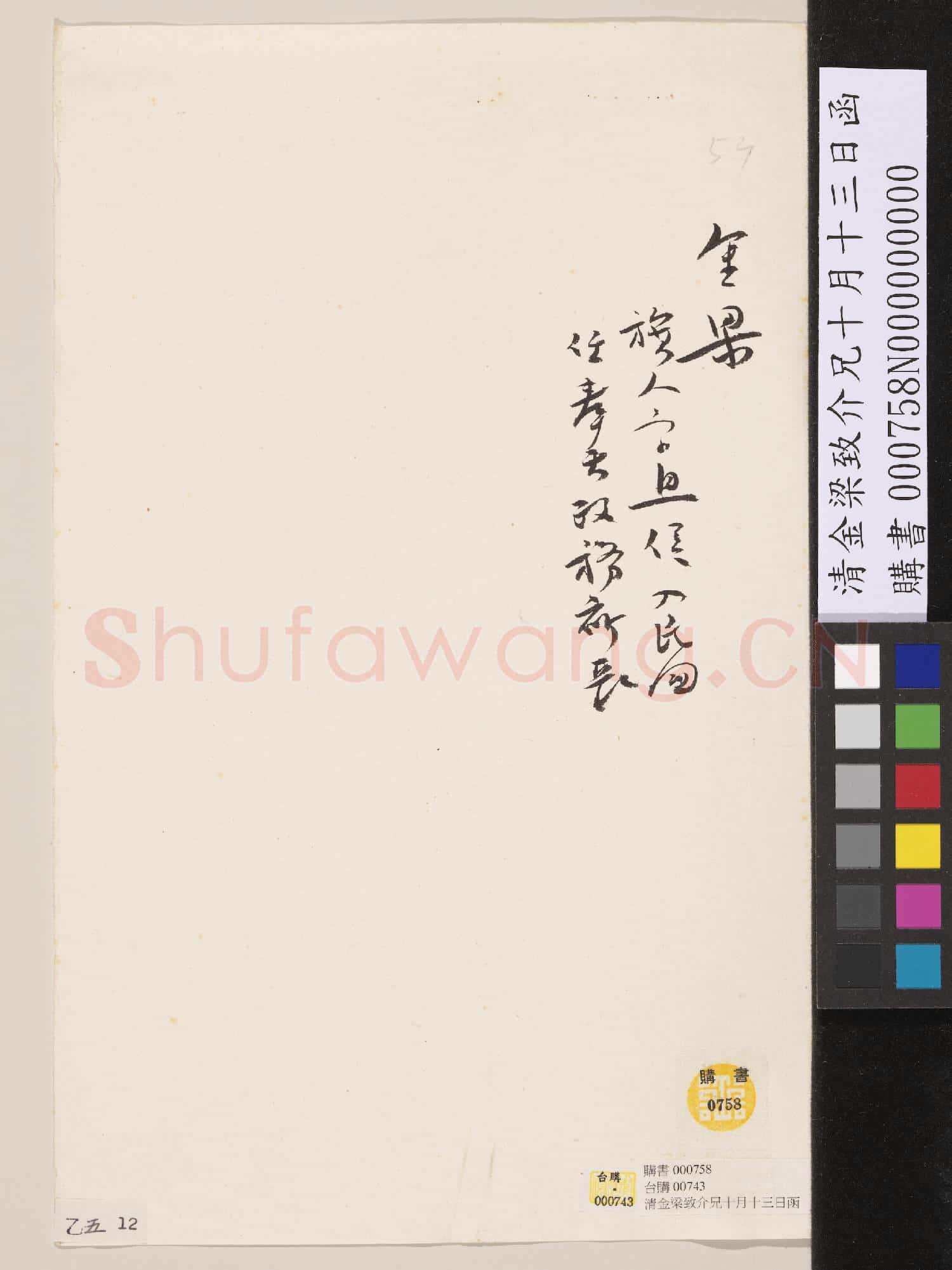 清金梁致介兄十月十三日函